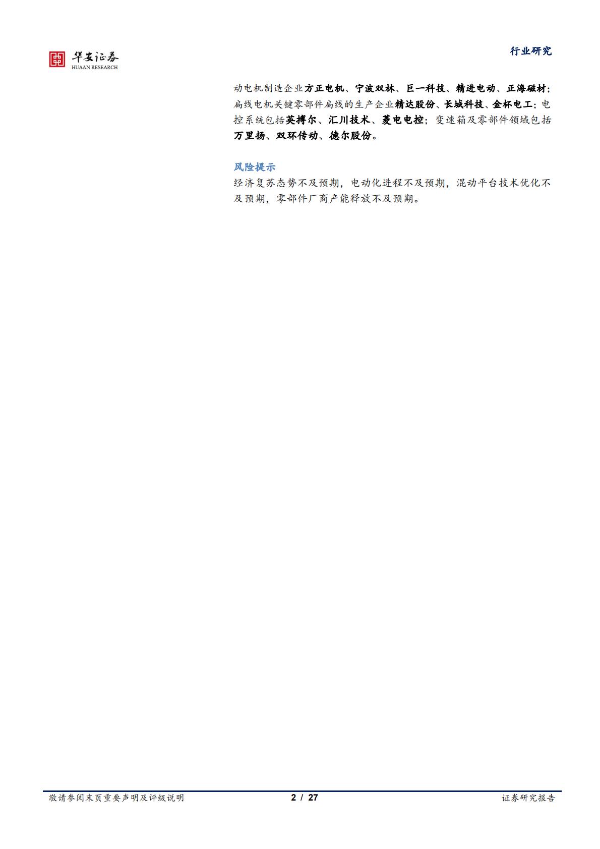 汽车行业专题：插混技术日趋成熟，带动上游增量部件-20230221-华安证券-27页.pdf