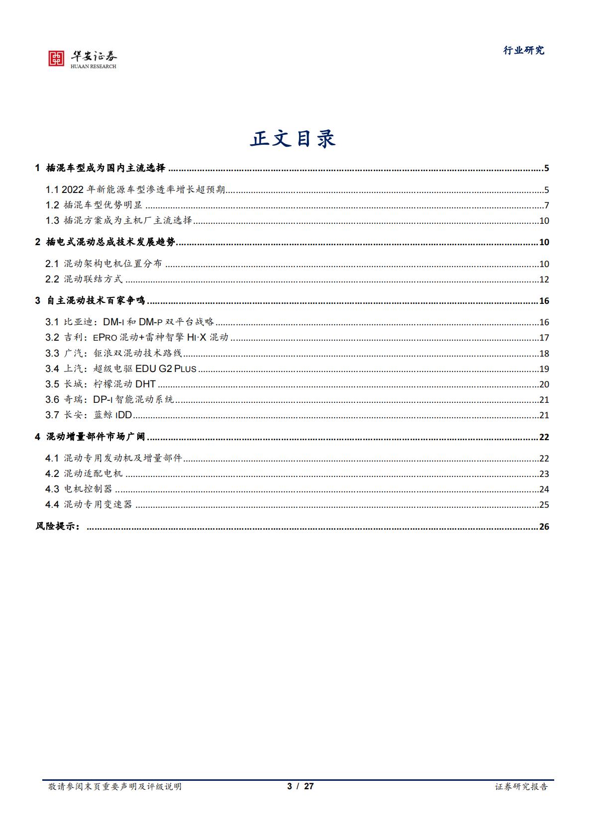 汽车行业专题：插混技术日趋成熟，带动上游增量部件-20230221-华安证券-27页.pdf