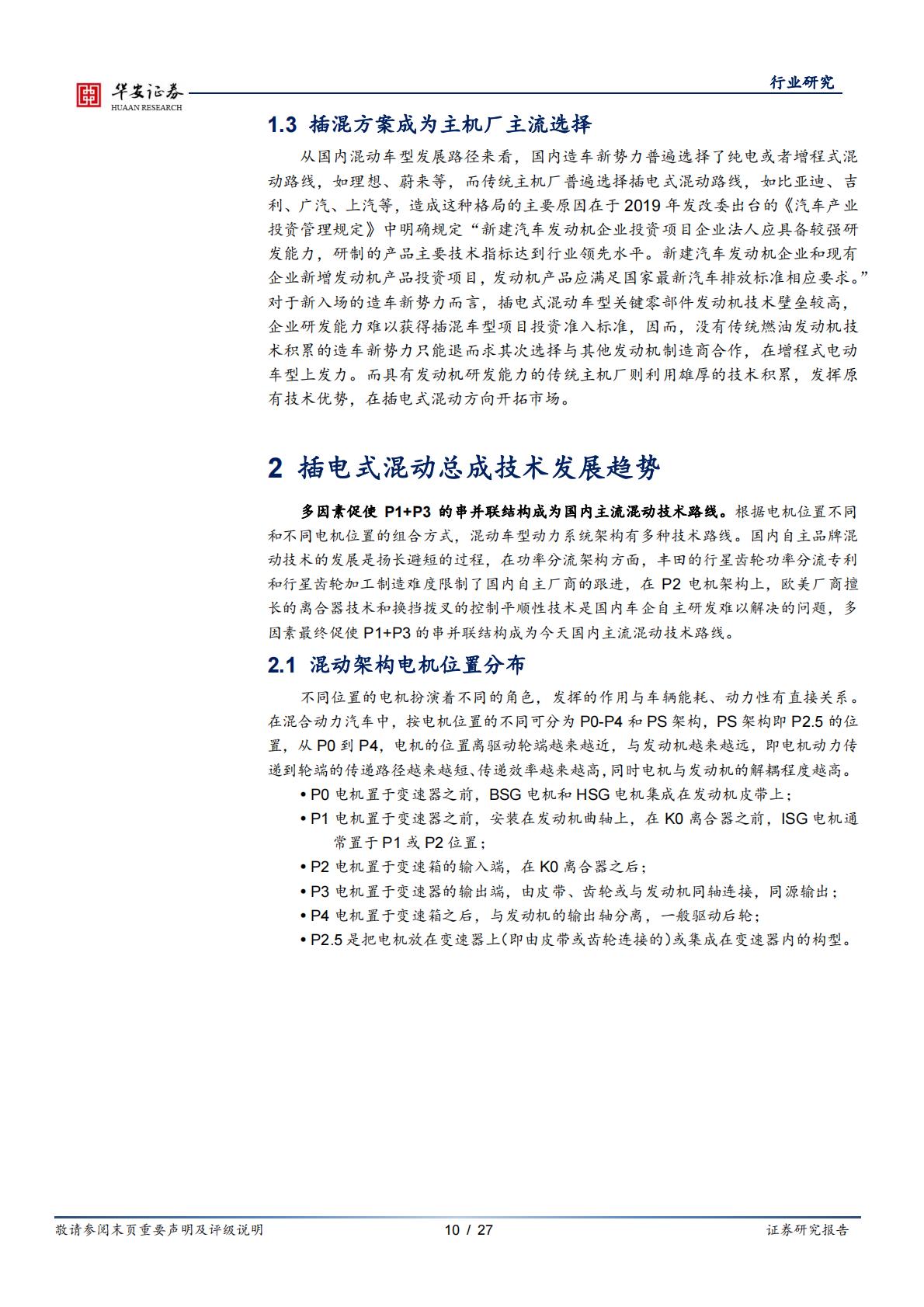 汽车行业专题：插混技术日趋成熟，带动上游增量部件-20230221-华安证券-27页.pdf