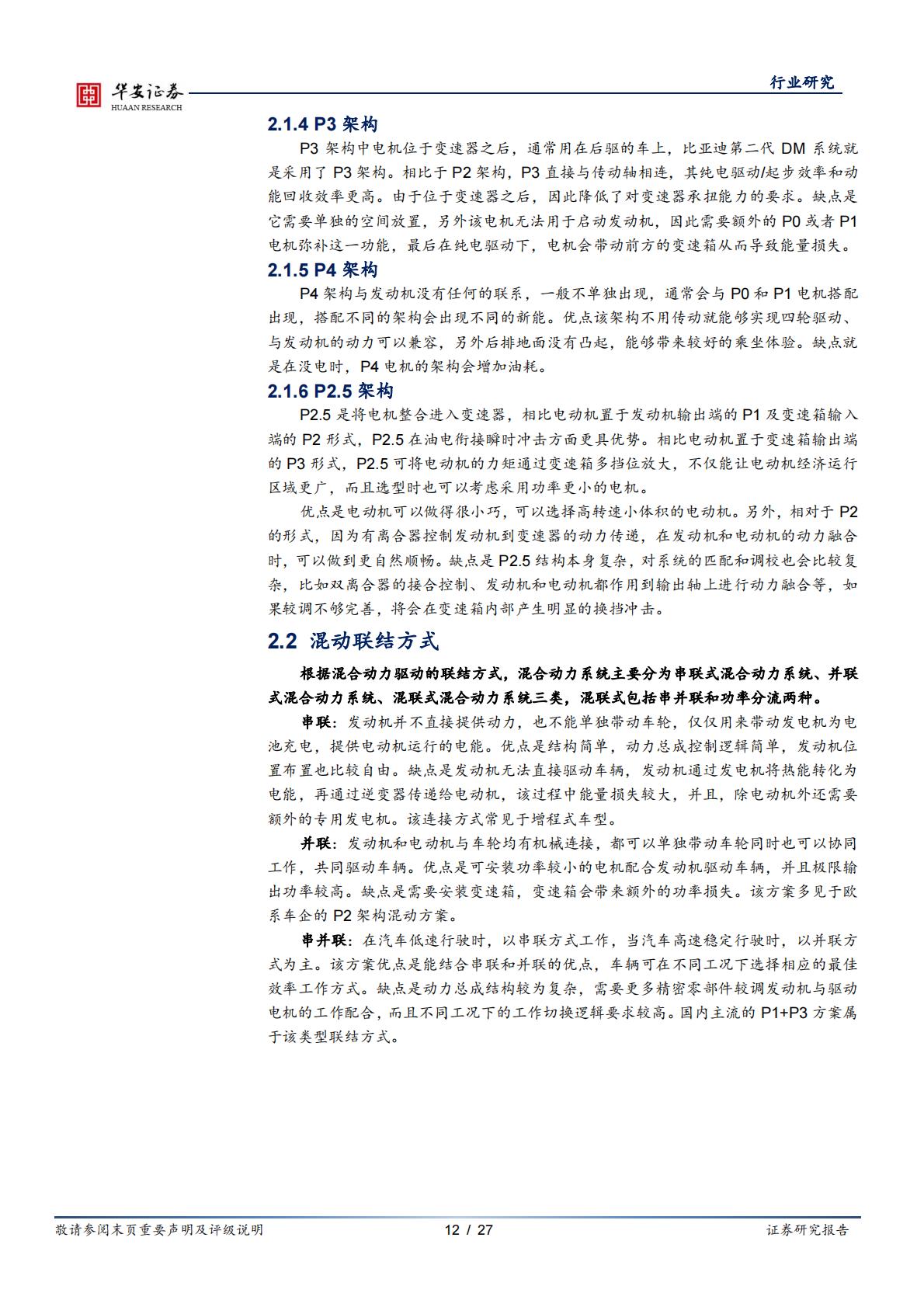 汽车行业专题：插混技术日趋成熟，带动上游增量部件-20230221-华安证券-27页.pdf