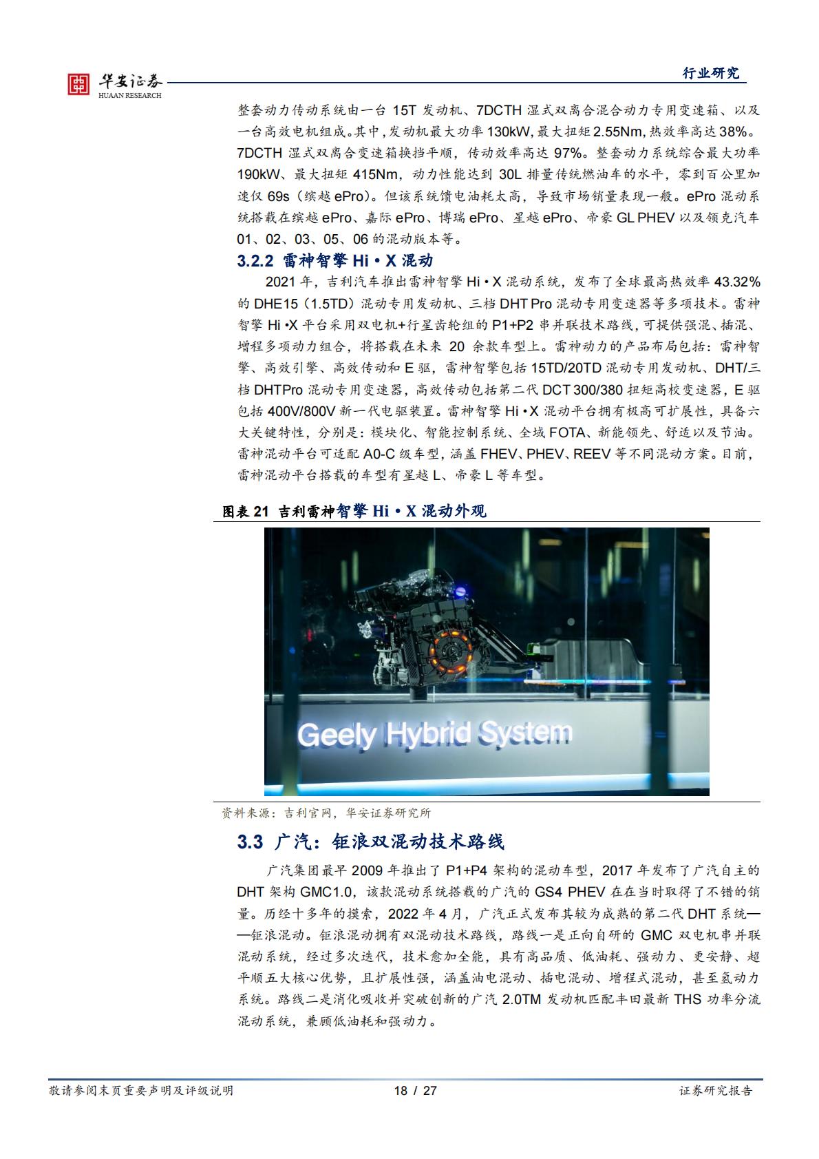 汽车行业专题：插混技术日趋成熟，带动上游增量部件-20230221-华安证券-27页.pdf
