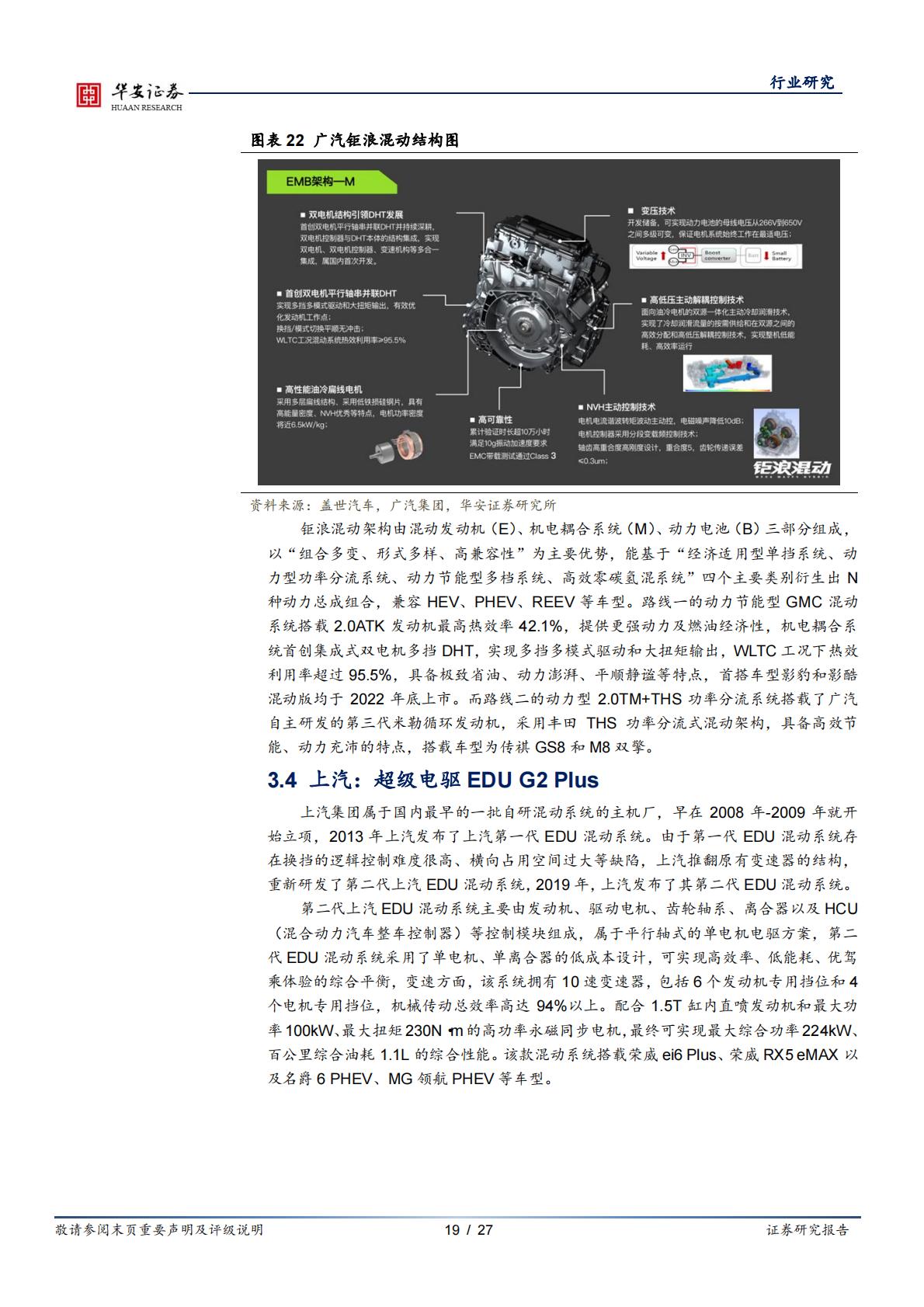 汽车行业专题：插混技术日趋成熟，带动上游增量部件-20230221-华安证券-27页.pdf