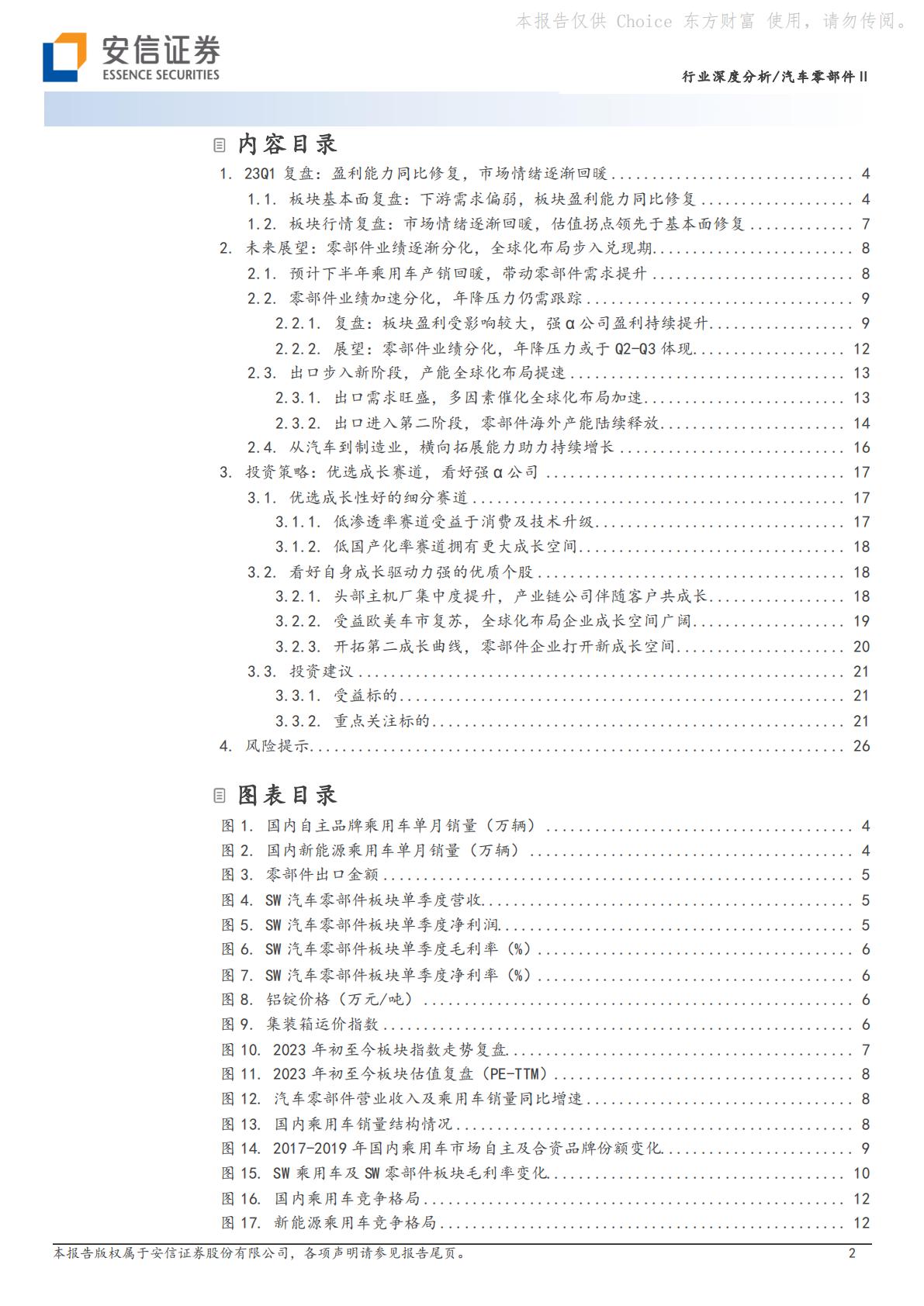汽车零部件Ⅱ行业深度分析：聚焦头部车企产业链和全球化布局，优选强α公司H3_AP202307071592079130_1.pdf