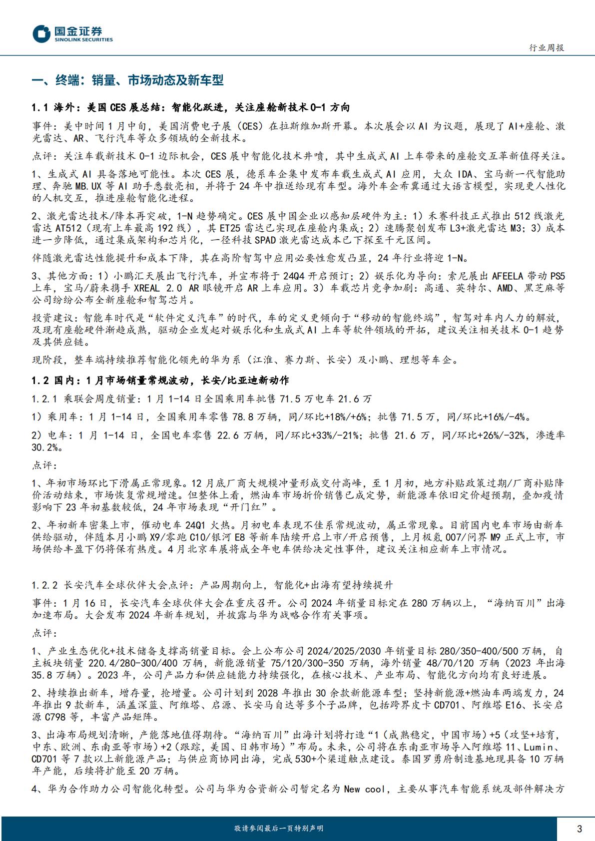 汽车及汽车零部件行业研究：整车智能化+国际化，零部件多家业绩超预期H3_AP202401221617891015_1.pdf