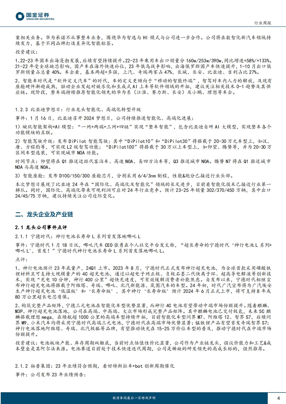 汽车及汽车零部件行业研究：整车智能化+国际化，零部件多家业绩超预期H3_AP202401221617891015_1.pdf