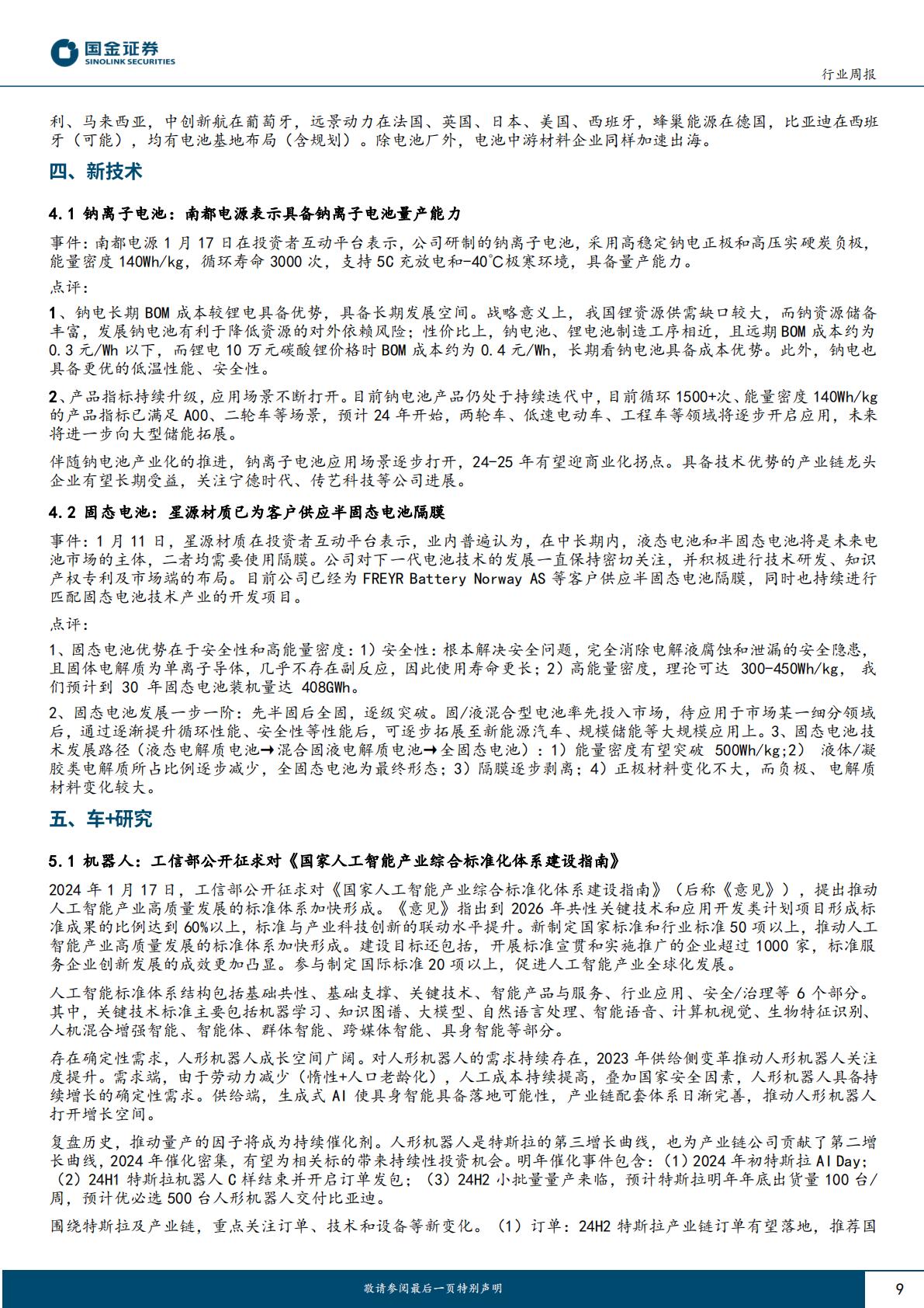 汽车及汽车零部件行业研究：整车智能化+国际化，零部件多家业绩超预期H3_AP202401221617891015_1.pdf