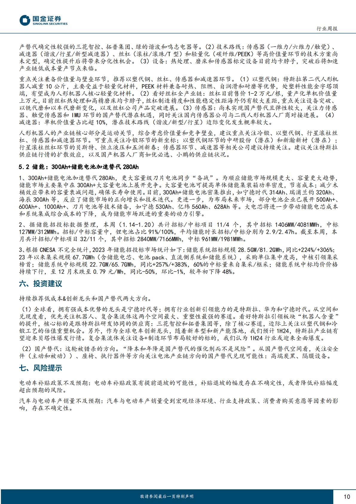 汽车及汽车零部件行业研究：整车智能化+国际化，零部件多家业绩超预期H3_AP202401221617891015_1.pdf