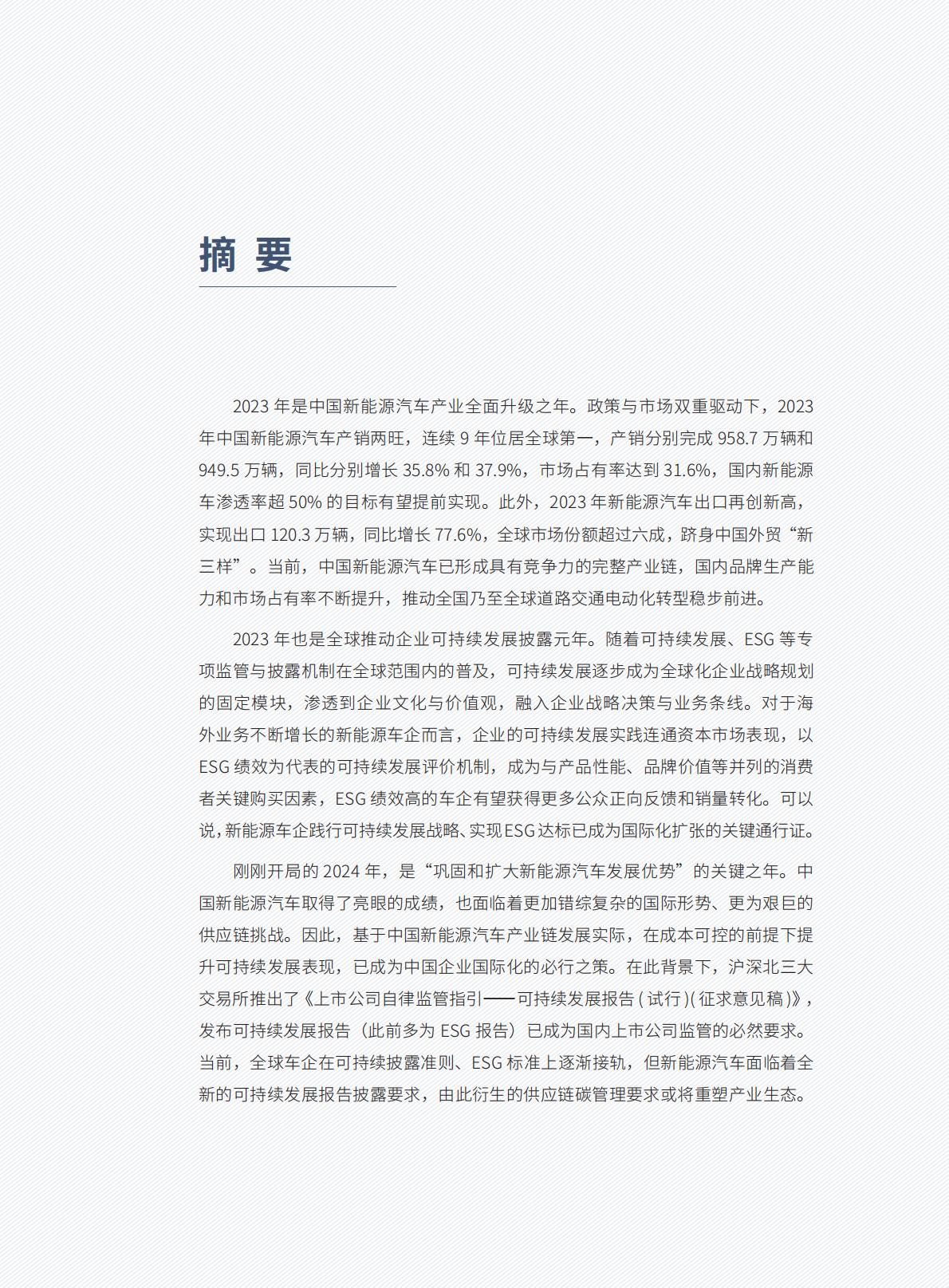 SSRC&中国电动汽车百人会：中国新能源汽车产业可持续发展报告2024.pdf