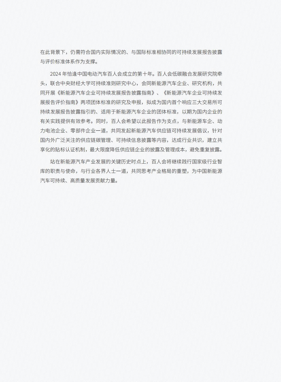 SSRC&中国电动汽车百人会：中国新能源汽车产业可持续发展报告2024.pdf