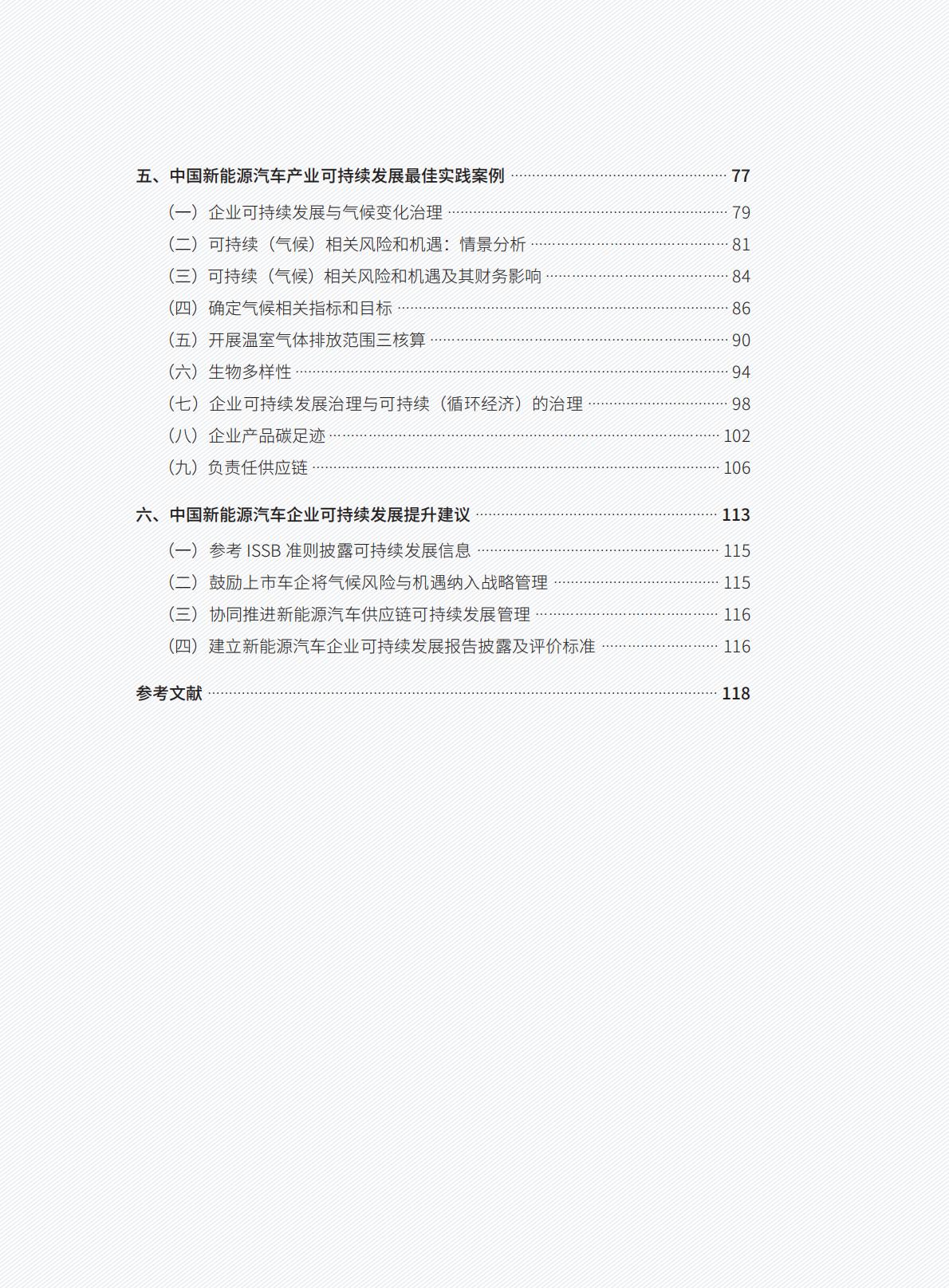 SSRC&中国电动汽车百人会：中国新能源汽车产业可持续发展报告2024.pdf