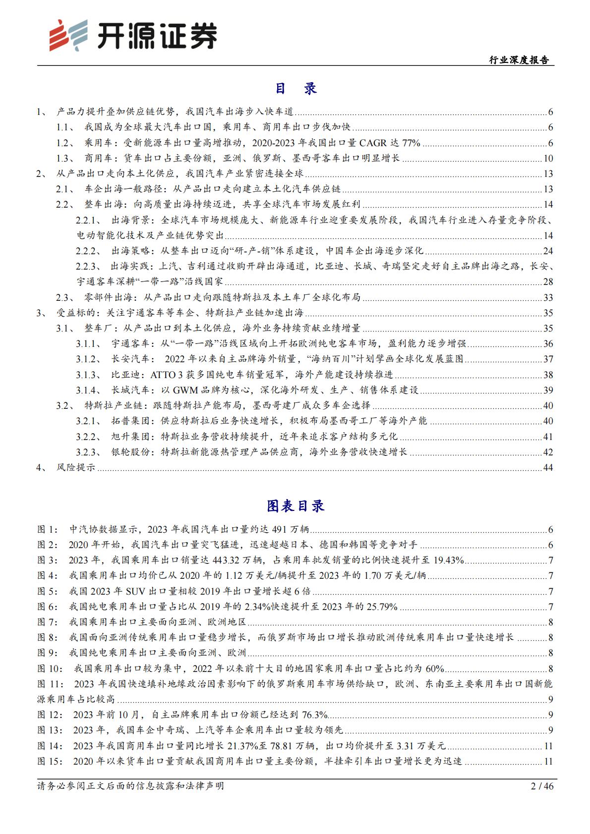 开源证券：汽车行业深度报告-我国成全球最大汽车出口国-本土化供应未来可期.pdf