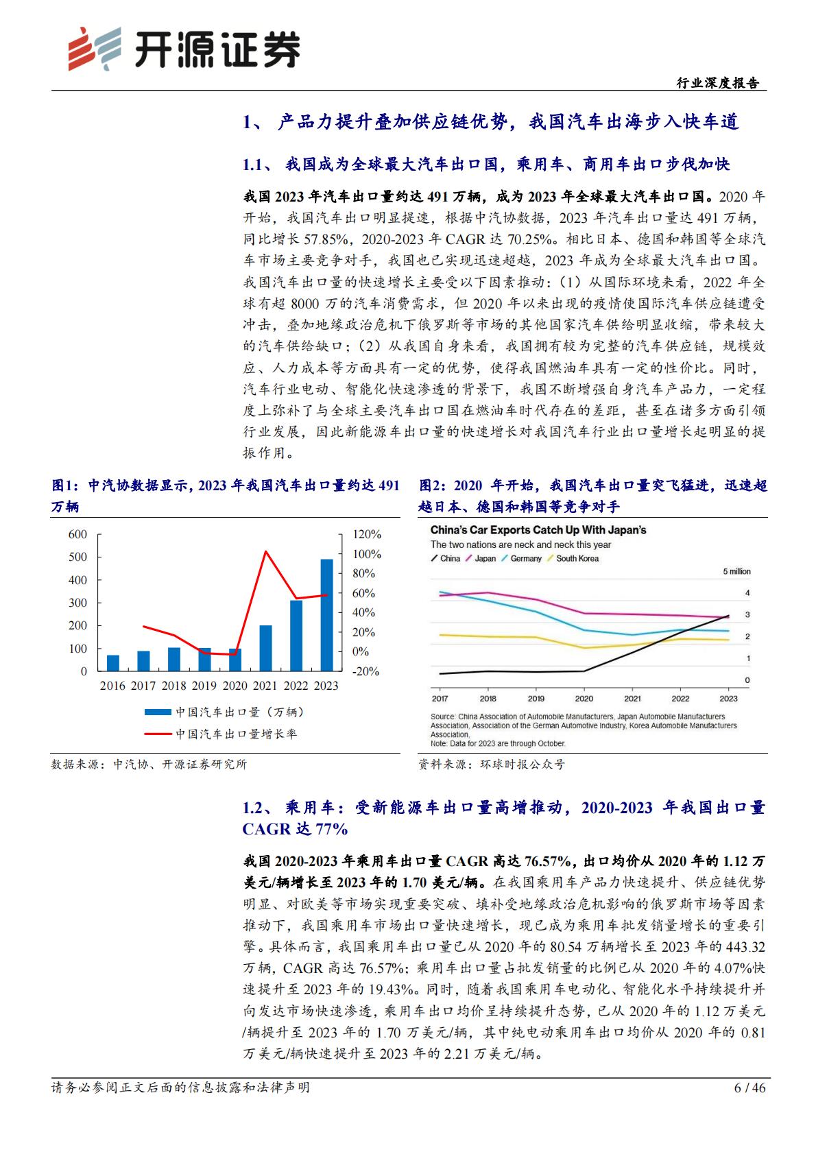 开源证券：汽车行业深度报告-我国成全球最大汽车出口国-本土化供应未来可期.pdf