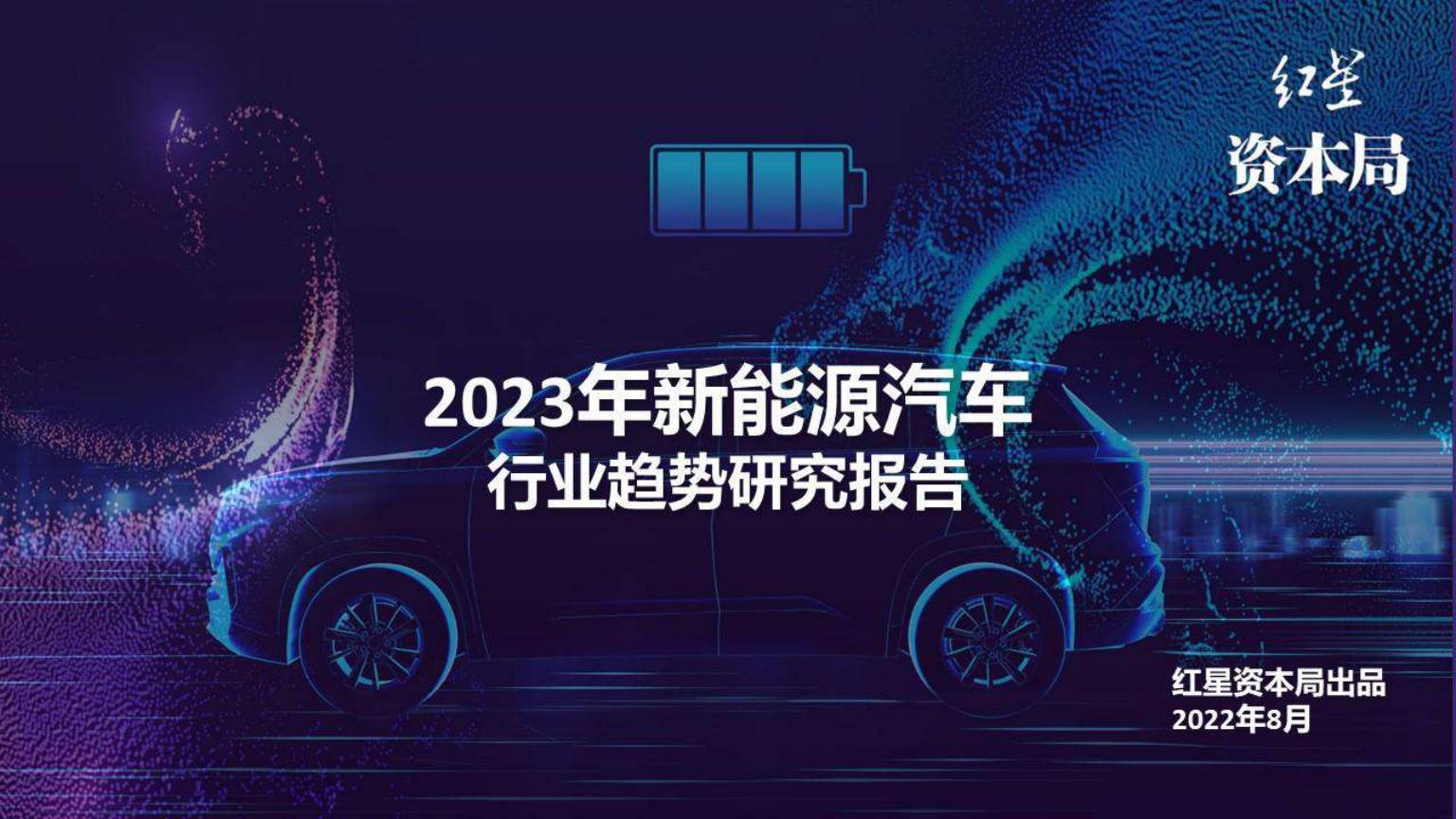 红星资本局-新能源汽车行业趋势研究报告-2022.08-18页.pdf