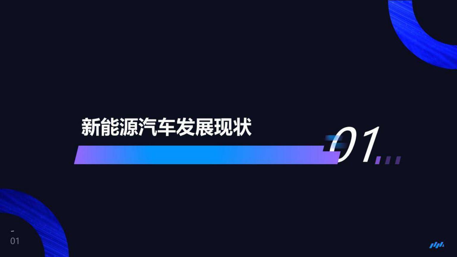 红星资本局-新能源汽车行业趋势研究报告-2022.08-18页.pdf
