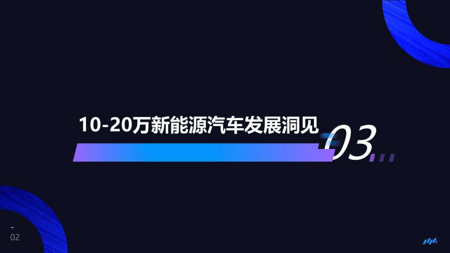 红星资本局-新能源汽车行业趋势研究报告-2022.08-18页.pdf