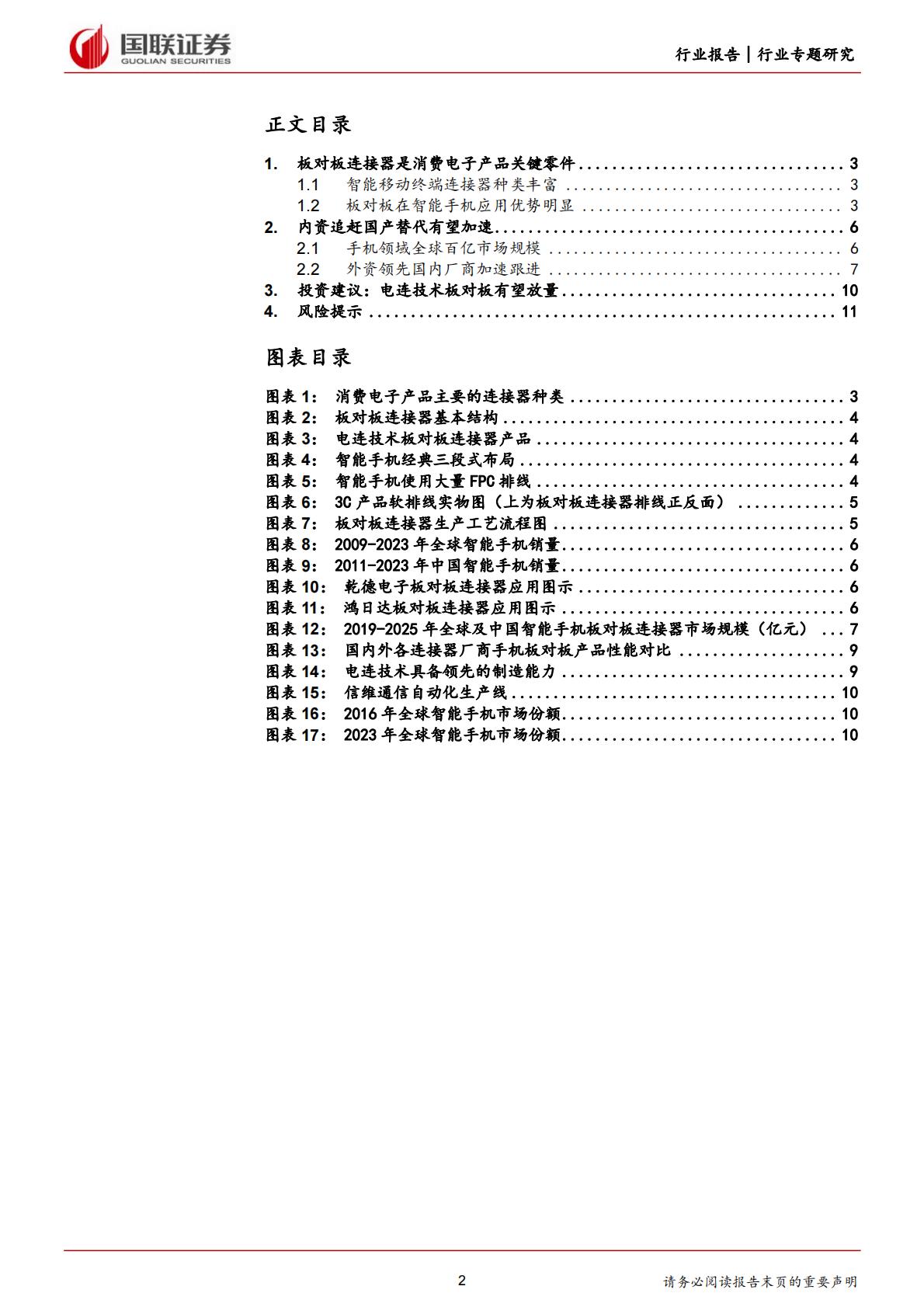 国联证券：汽车行业专题研究-如何看待手机板对板连接器国产化趋势？.pdf