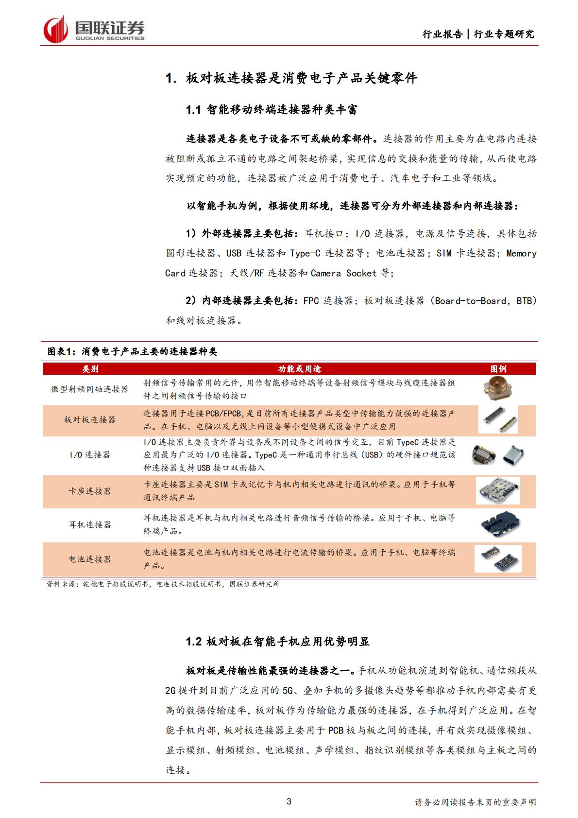 国联证券：汽车行业专题研究-如何看待手机板对板连接器国产化趋势？.pdf