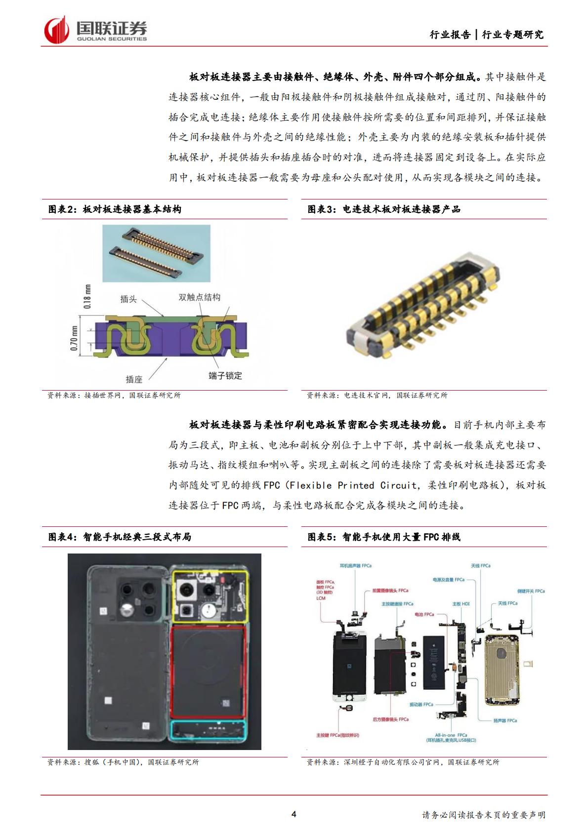 国联证券：汽车行业专题研究-如何看待手机板对板连接器国产化趋势？.pdf
