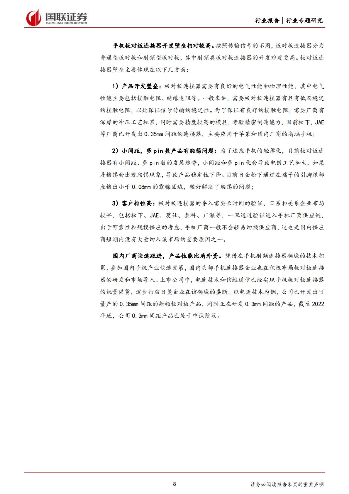 国联证券：汽车行业专题研究-如何看待手机板对板连接器国产化趋势？.pdf