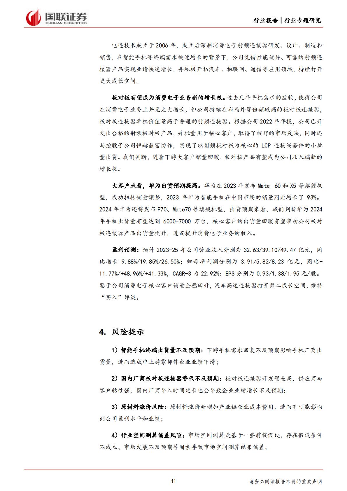 国联证券：汽车行业专题研究-如何看待手机板对板连接器国产化趋势？.pdf