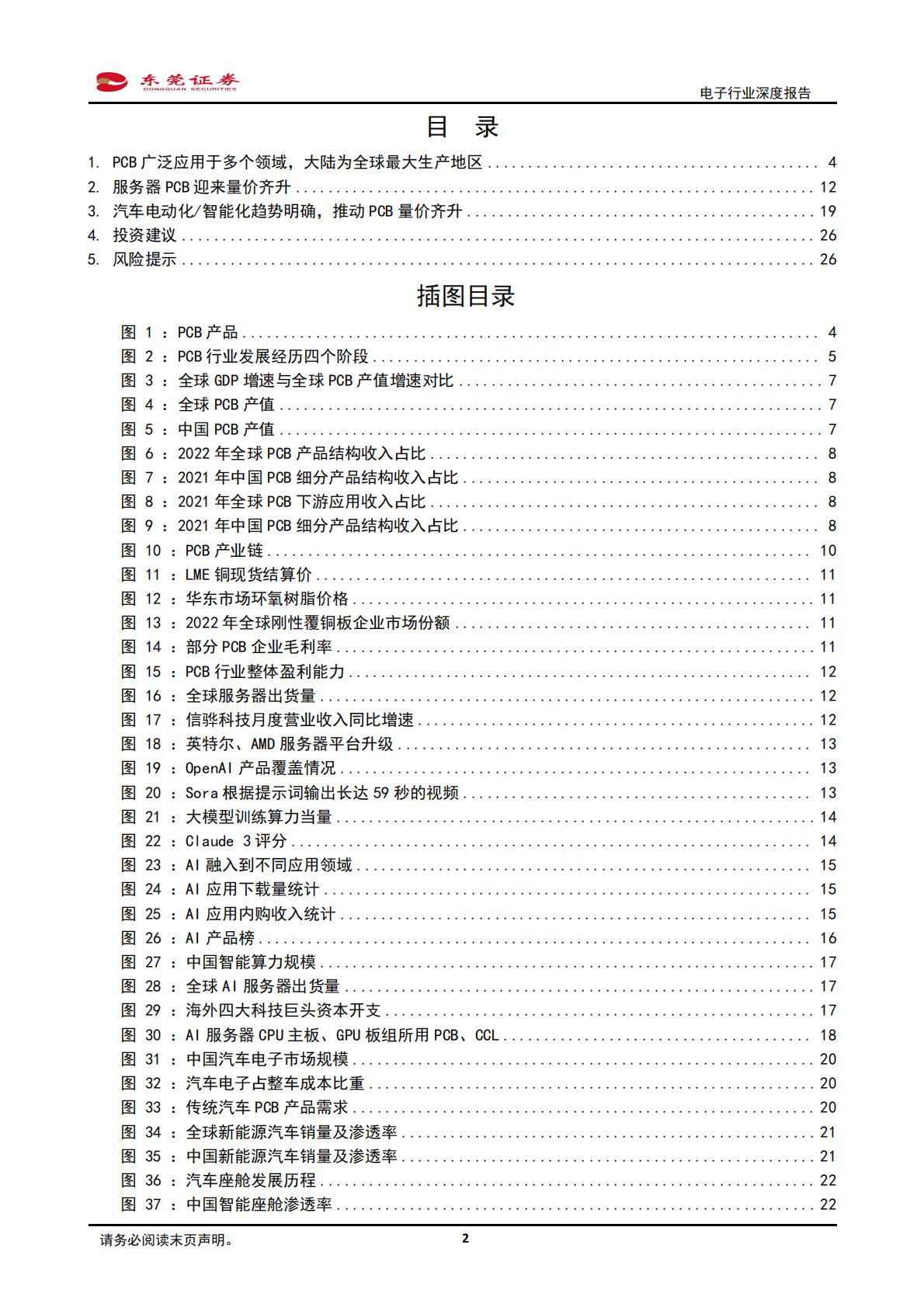 东莞证券：电子行业深度报告-服务器、汽车电动化智能化驱动PCB量价齐升.pdf