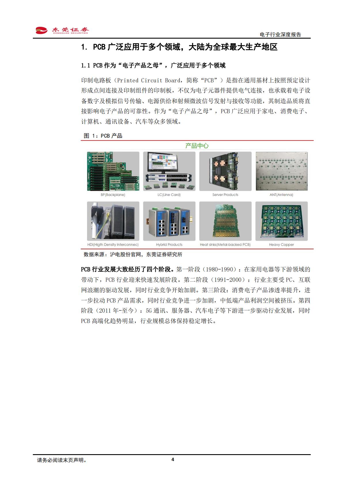东莞证券：电子行业深度报告-服务器、汽车电动化智能化驱动PCB量价齐升.pdf