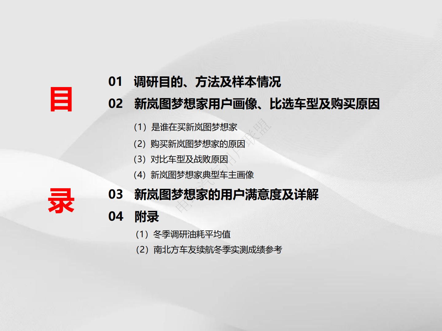 电动汽车用户联盟：2024新岚图梦想家用户满意度报告.pdf