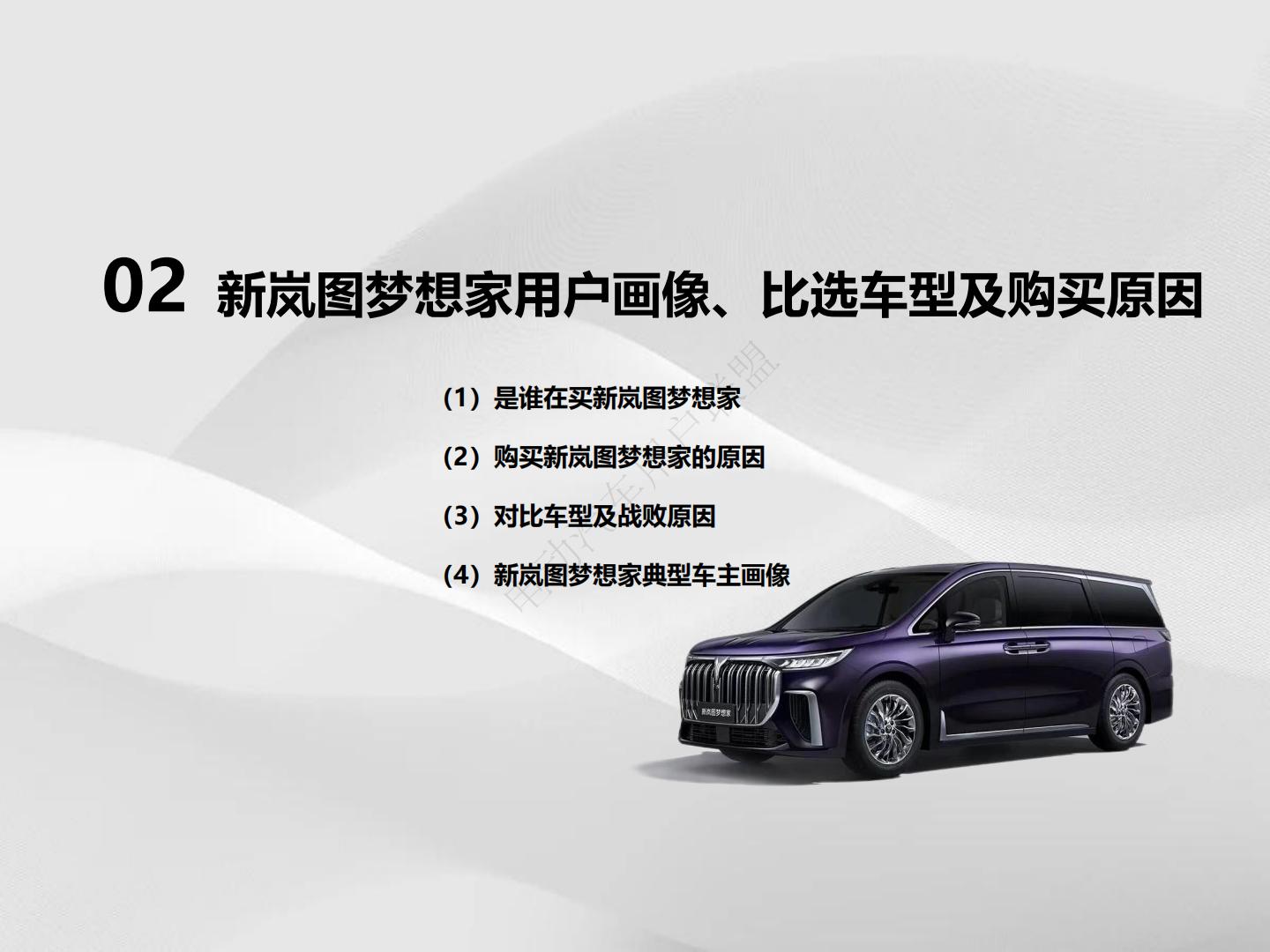 电动汽车用户联盟：2024新岚图梦想家用户满意度报告.pdf