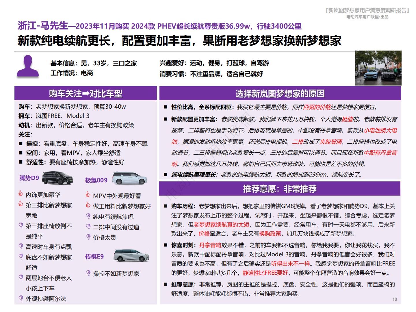电动汽车用户联盟：2024新岚图梦想家用户满意度报告.pdf