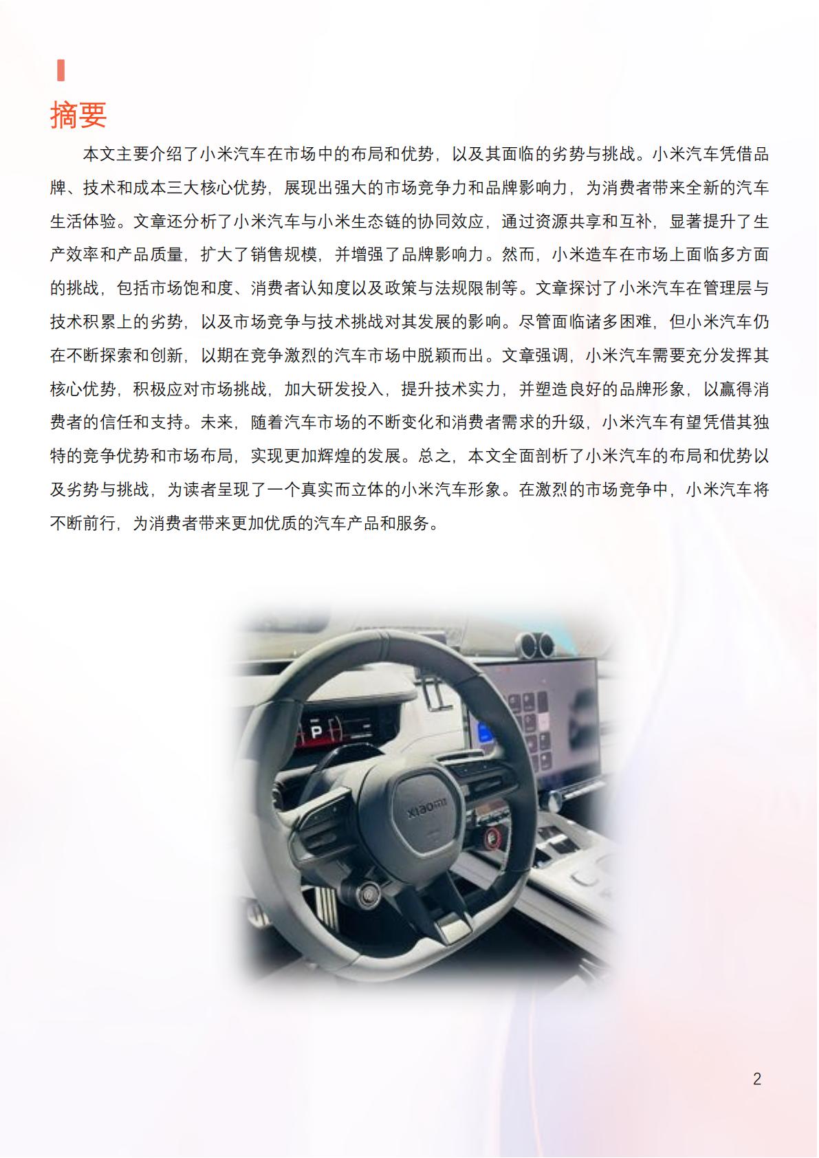 2024年小米汽车产业链分析及新品上市全景洞察报告.pdf