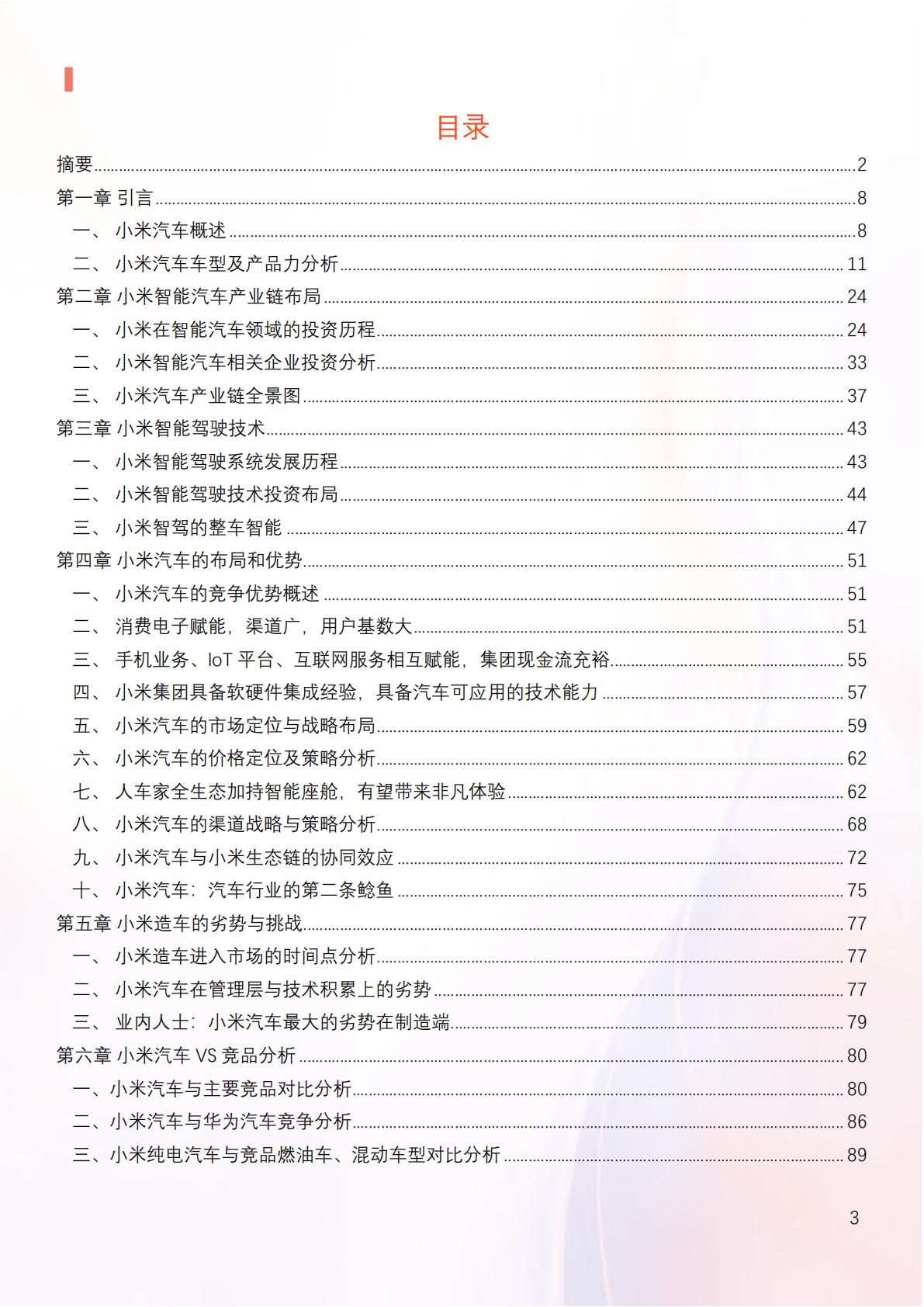 2024年小米汽车产业链分析及新品上市全景洞察报告.pdf
