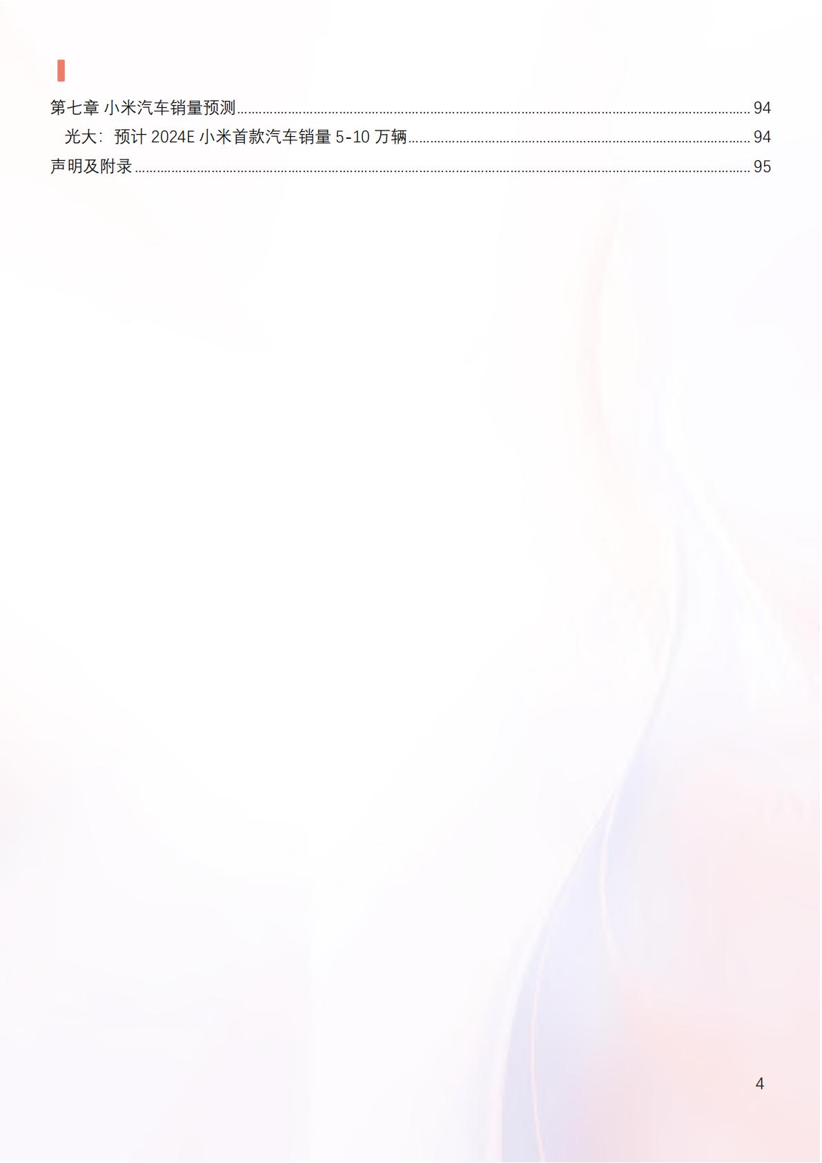 2024年小米汽车产业链分析及新品上市全景洞察报告.pdf
