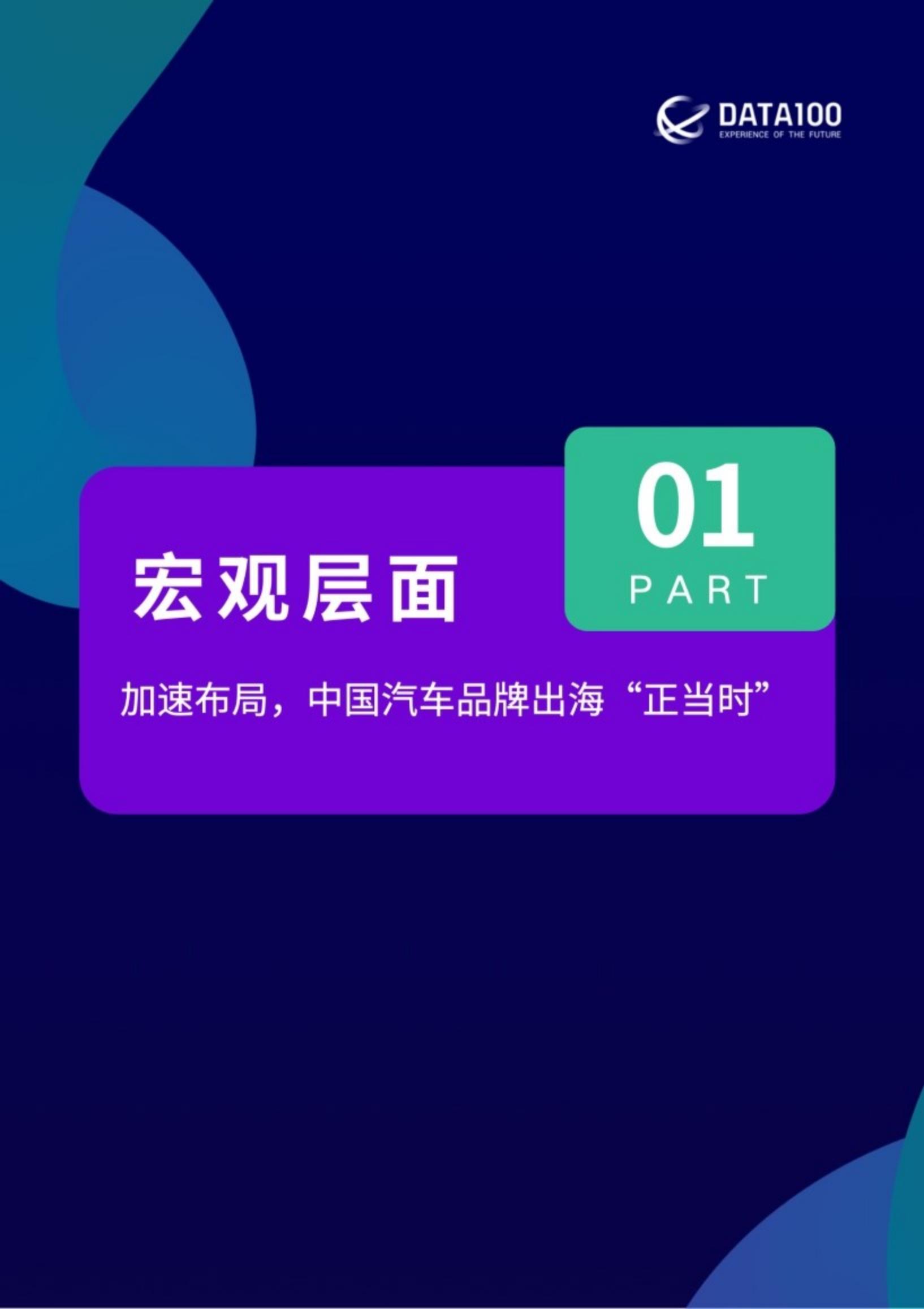 DATA100：2023中国汽车品牌出海白皮书.pdf