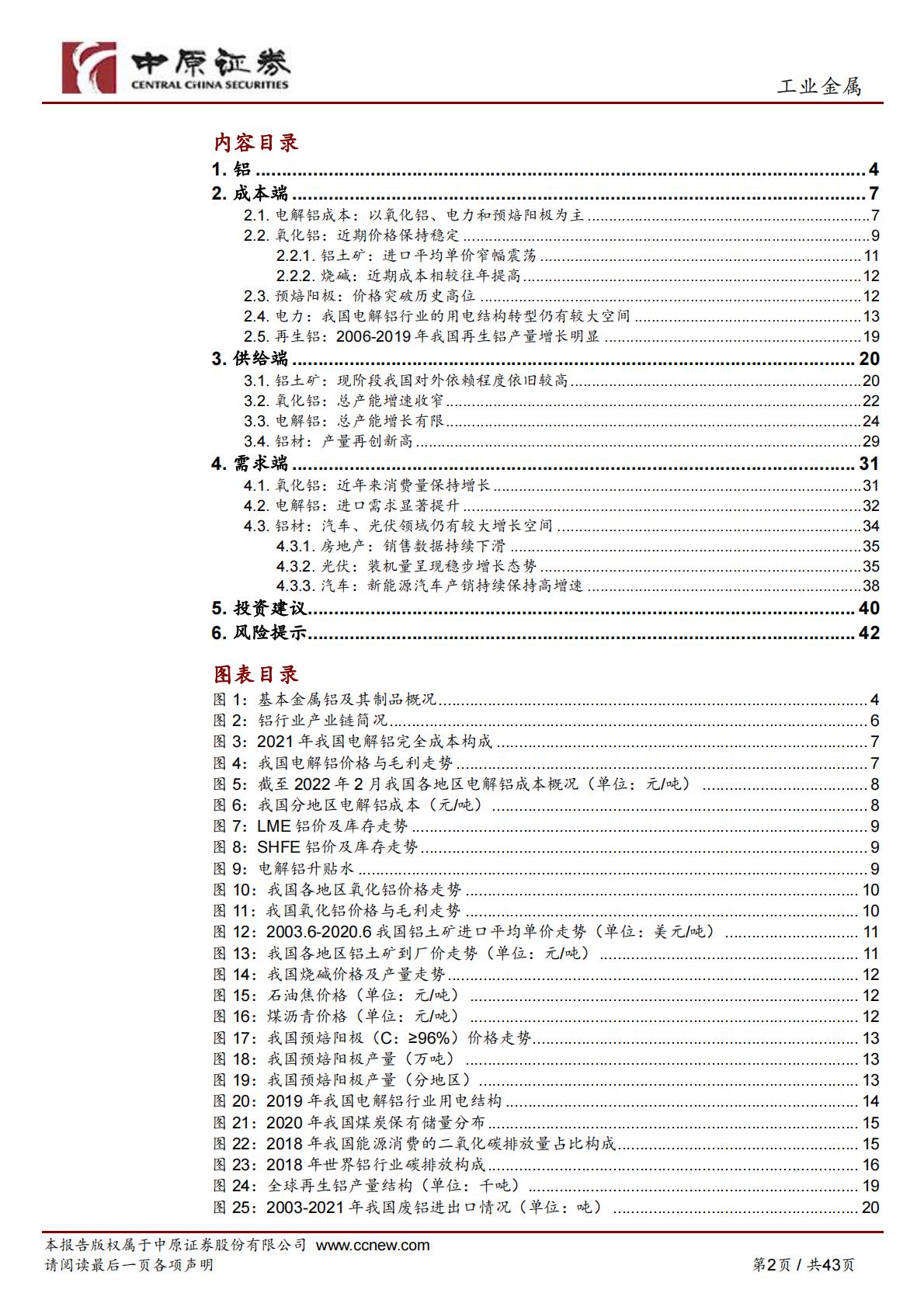 【有色金属】铝行业深度分析：电解铝成本高位运行，新能源汽车、光伏铝材需求稳步增长-20220928-中原证券-43页.pdf