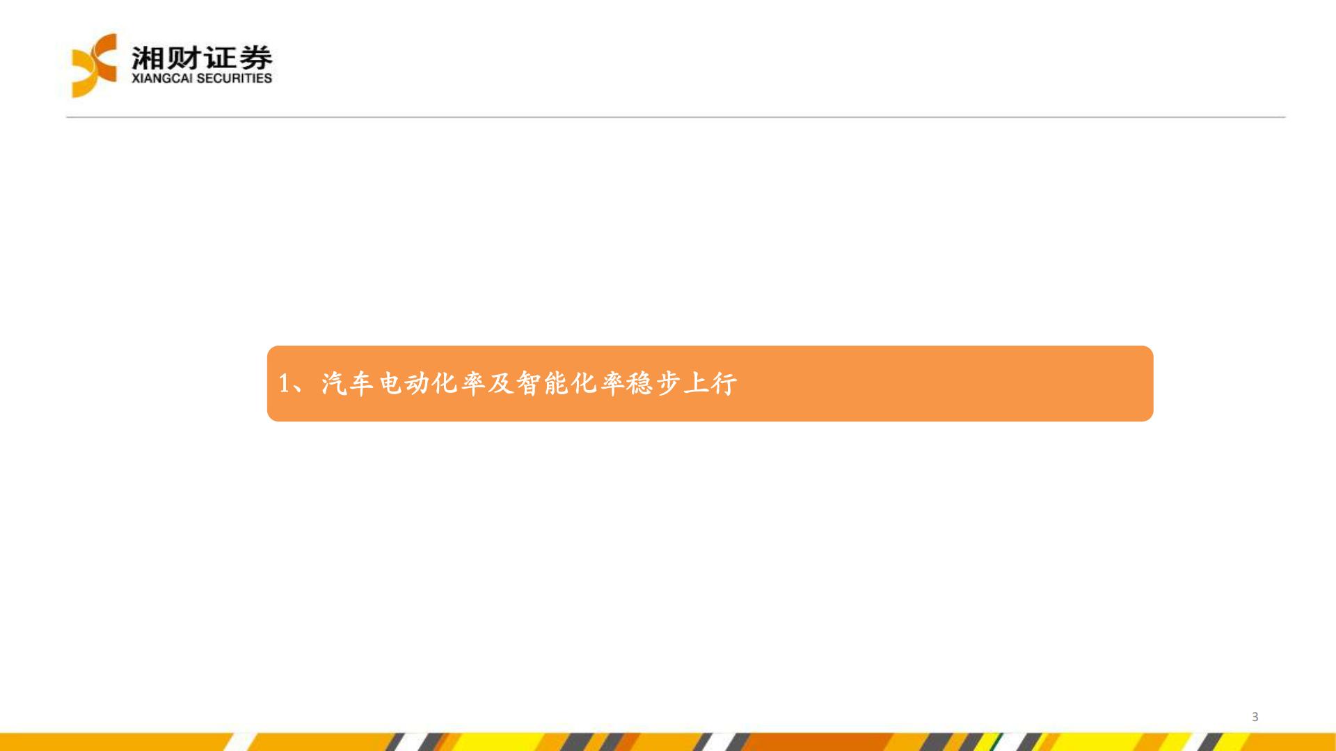 【行业研究】新能源汽车产业链研究系列报告之五：汽车电动化智能化转型加速，提振多种半导体产品需求-20220830-湘财证券-38页.pdf