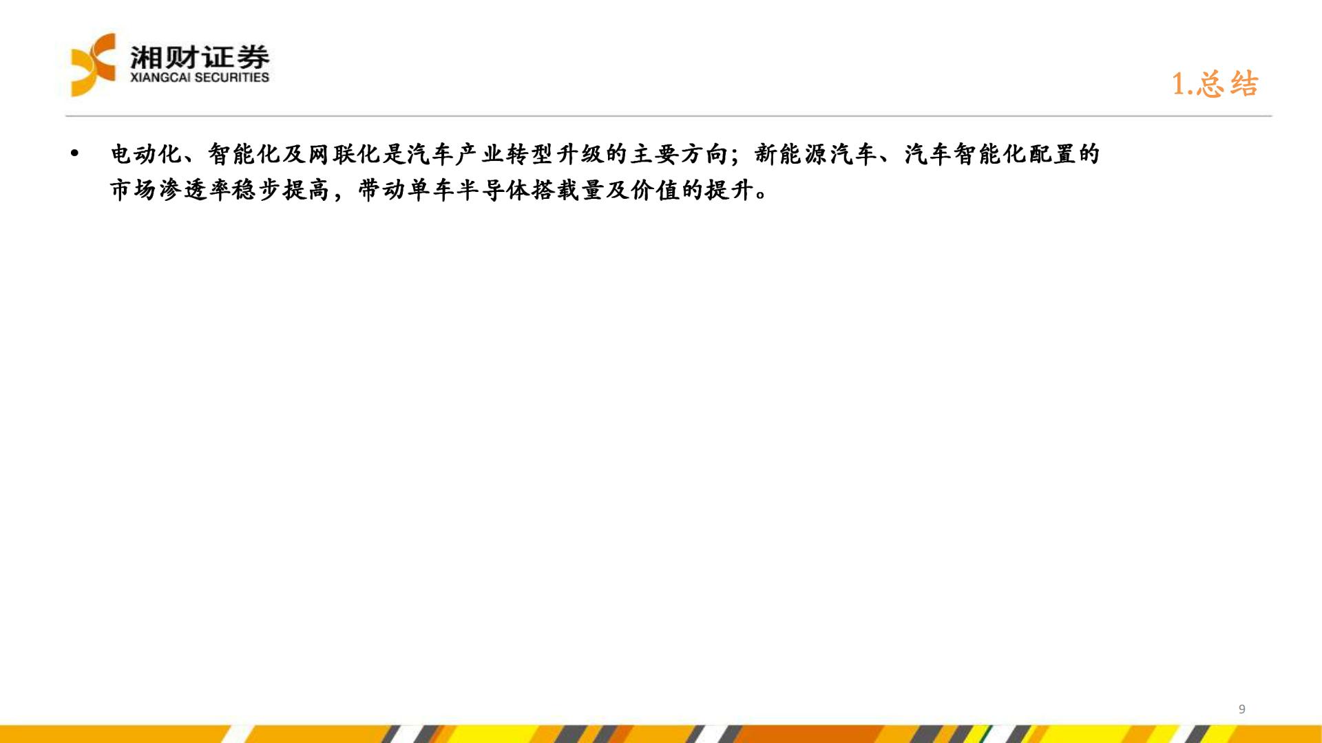 【行业研究】新能源汽车产业链研究系列报告之五：汽车电动化智能化转型加速，提振多种半导体产品需求-20220830-湘财证券-38页.pdf