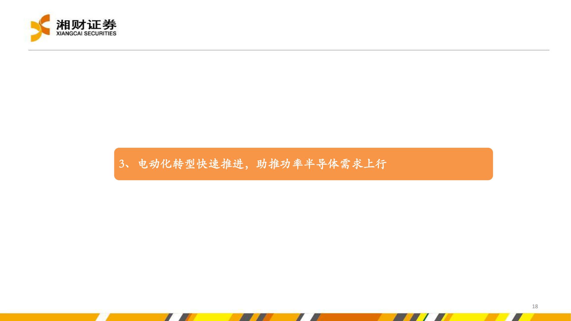 【行业研究】新能源汽车产业链研究系列报告之五：汽车电动化智能化转型加速，提振多种半导体产品需求-20220830-湘财证券-38页.pdf