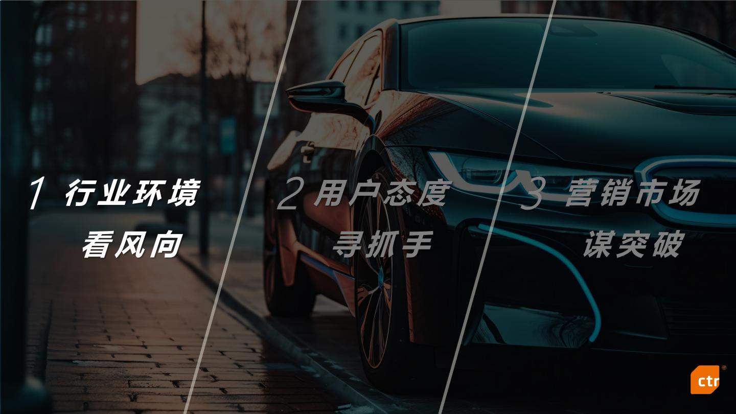 CTR：2023年新能源汽车行业媒介传播趋势报告.pdf