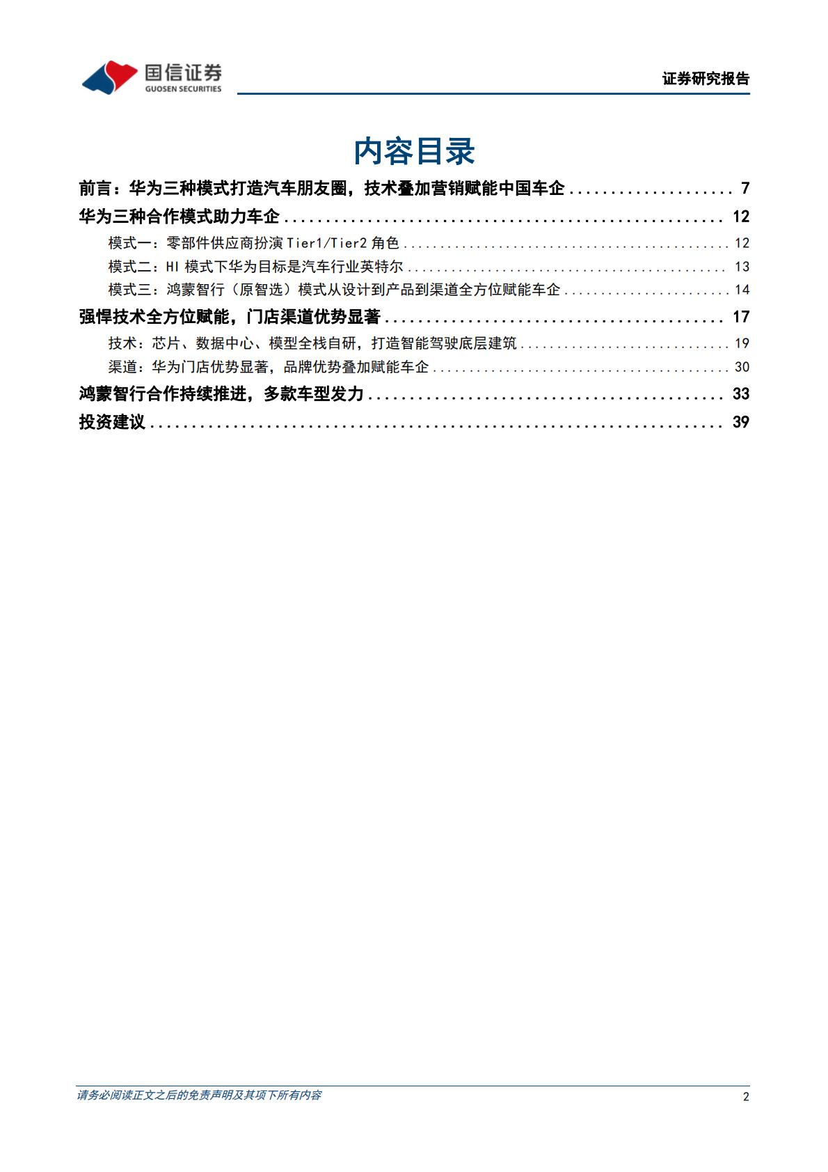 【行业研究】华为行业专题：三种模式赋能车企，打造中国智能汽车品牌-20240314-国信证券-72页.pdf