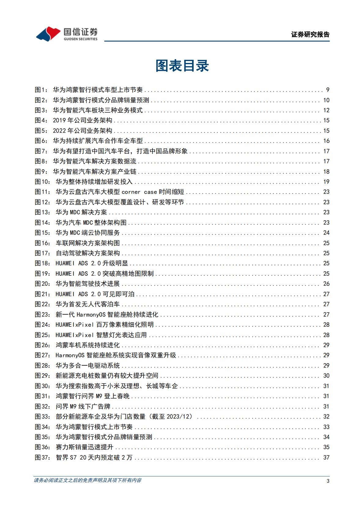 【行业研究】华为行业专题：三种模式赋能车企，打造中国智能汽车品牌-20240314-国信证券-72页.pdf