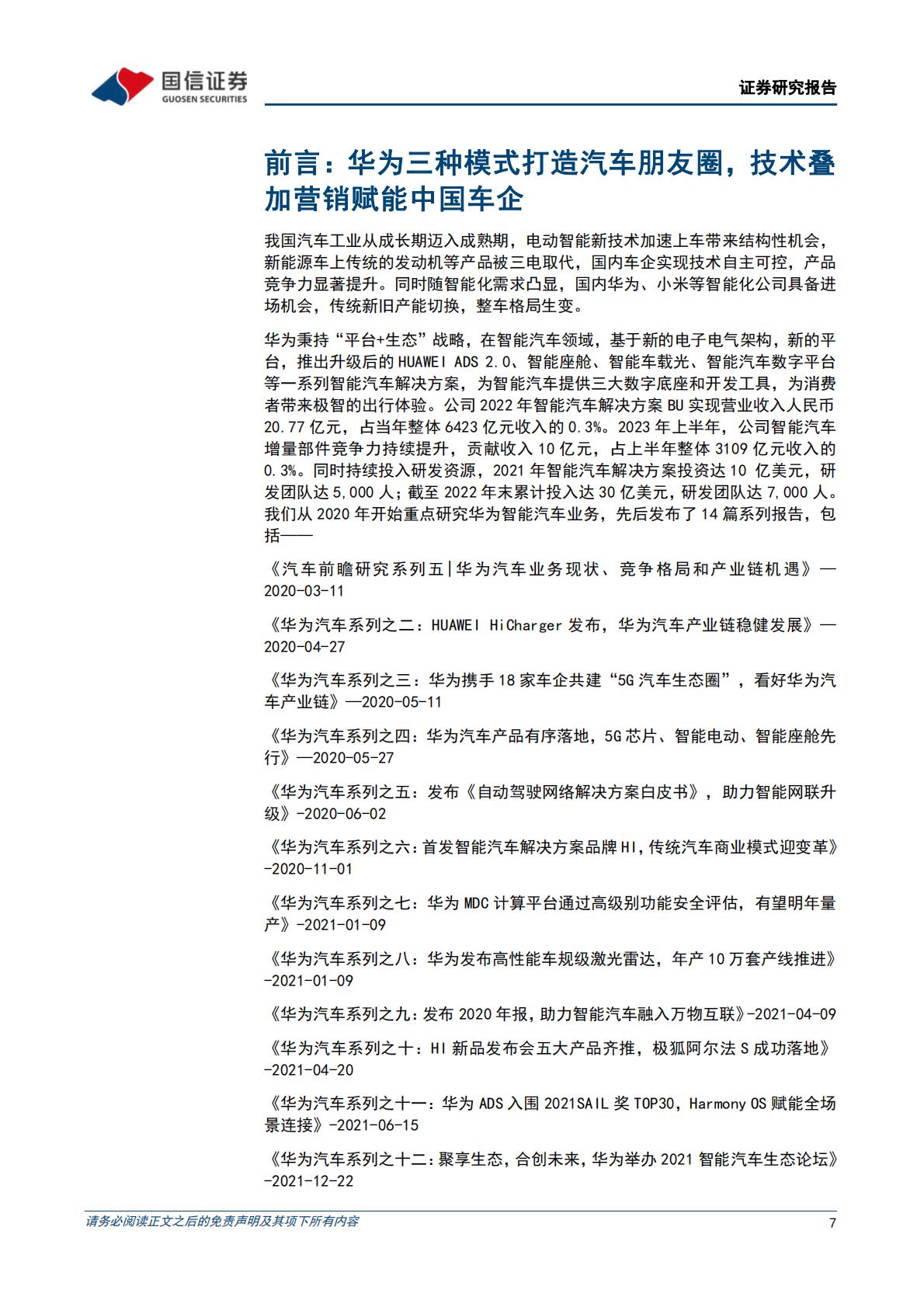 【行业研究】华为行业专题：三种模式赋能车企，打造中国智能汽车品牌-20240314-国信证券-72页.pdf