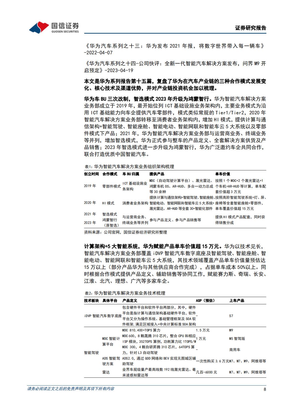 【行业研究】华为行业专题：三种模式赋能车企，打造中国智能汽车品牌-20240314-国信证券-72页.pdf