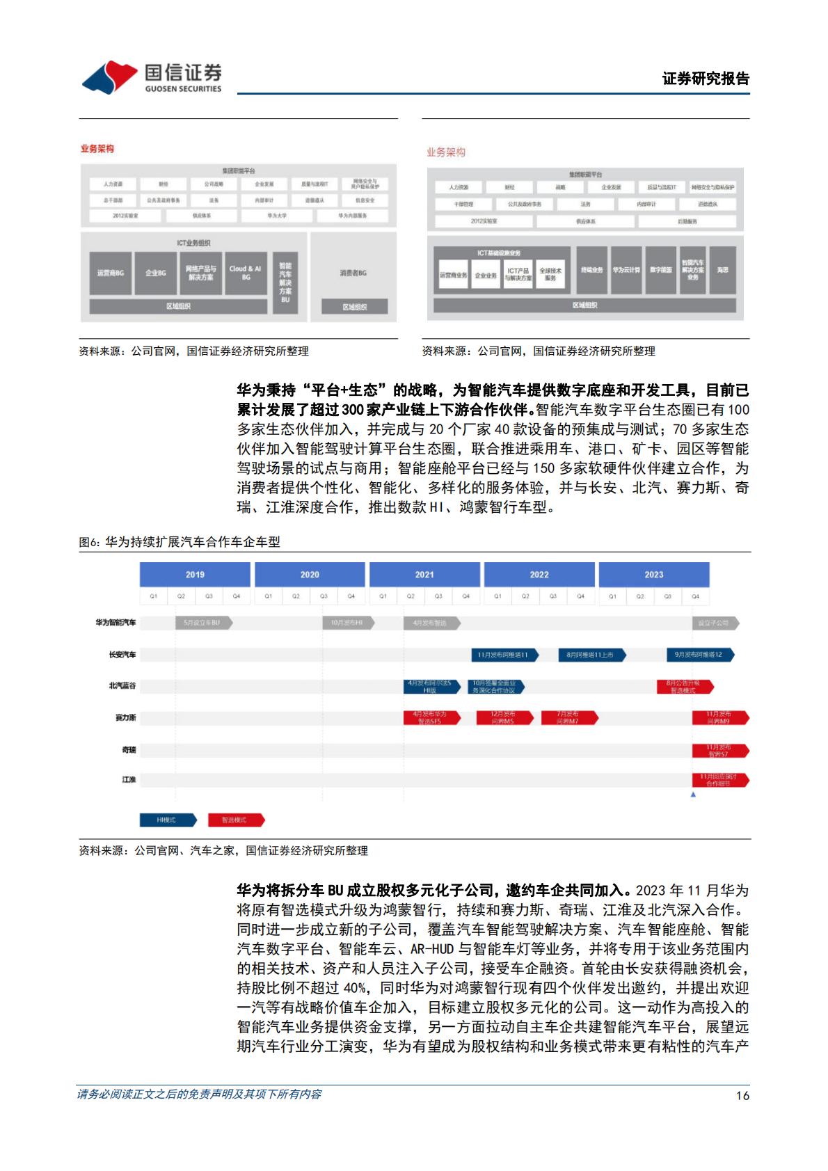 【行业研究】华为行业专题：三种模式赋能车企，打造中国智能汽车品牌-20240314-国信证券-72页.pdf