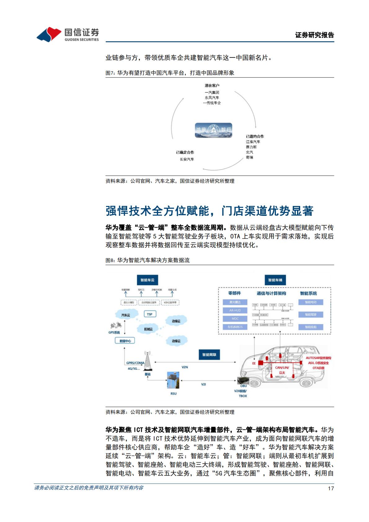 【行业研究】华为行业专题：三种模式赋能车企，打造中国智能汽车品牌-20240314-国信证券-72页.pdf
