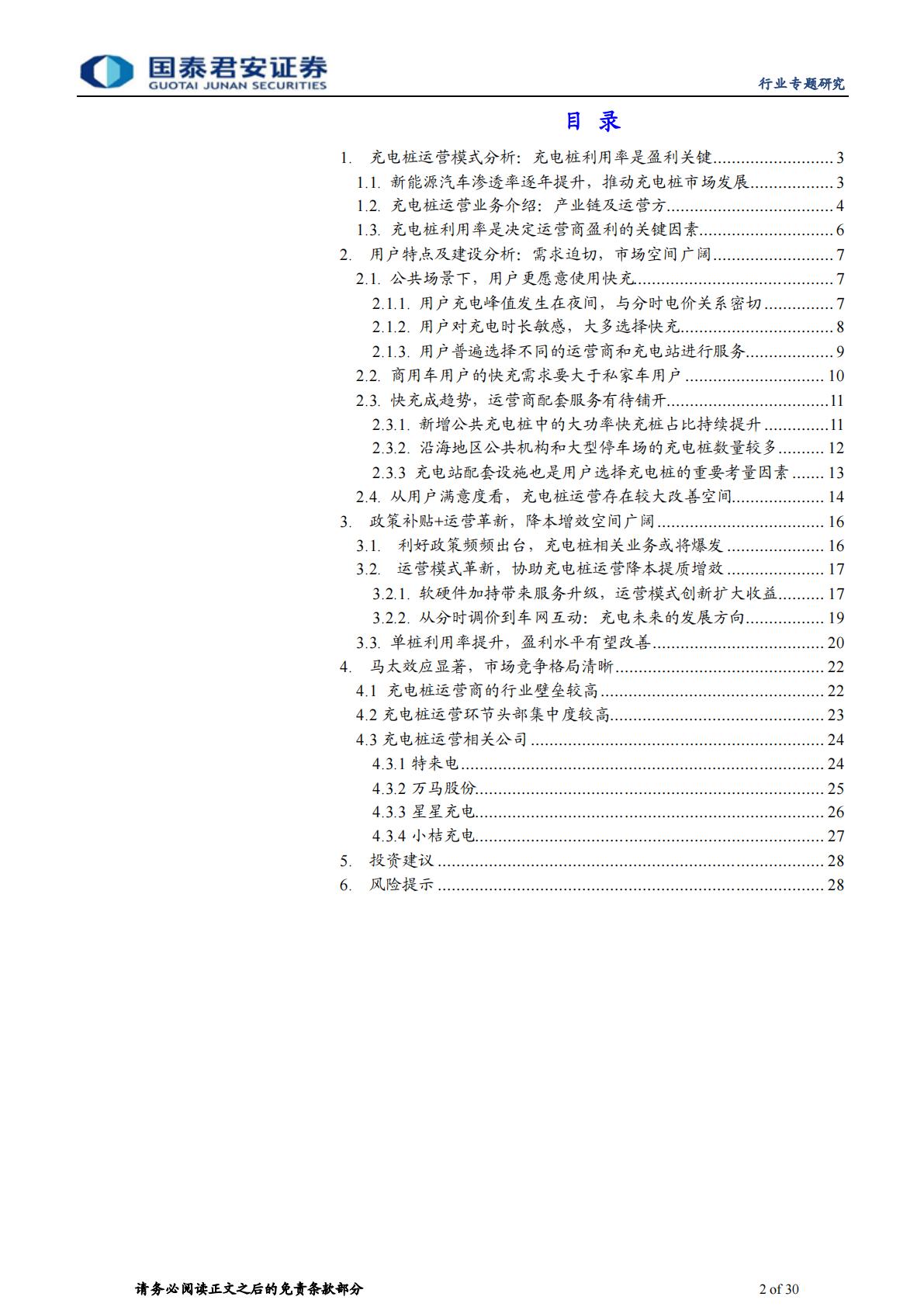 【行业研究】充电桩行业运营环节专题报告：充电市场持续扩容，运营环节创新不断-20230904-国泰君安-30页-1.pdf