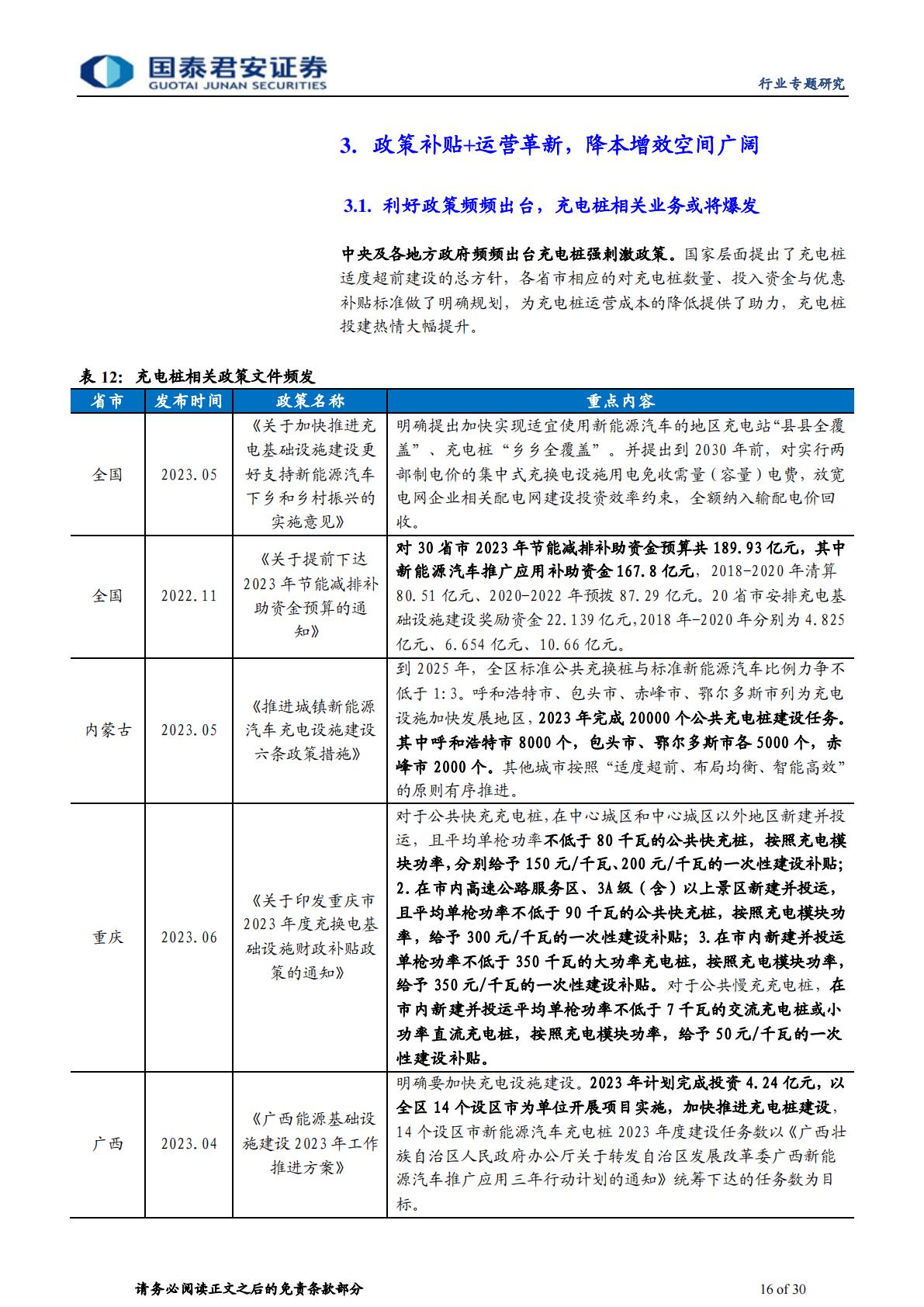 【行业研究】充电桩行业运营环节专题报告：充电市场持续扩容，运营环节创新不断-20230904-国泰君安-30页-1.pdf