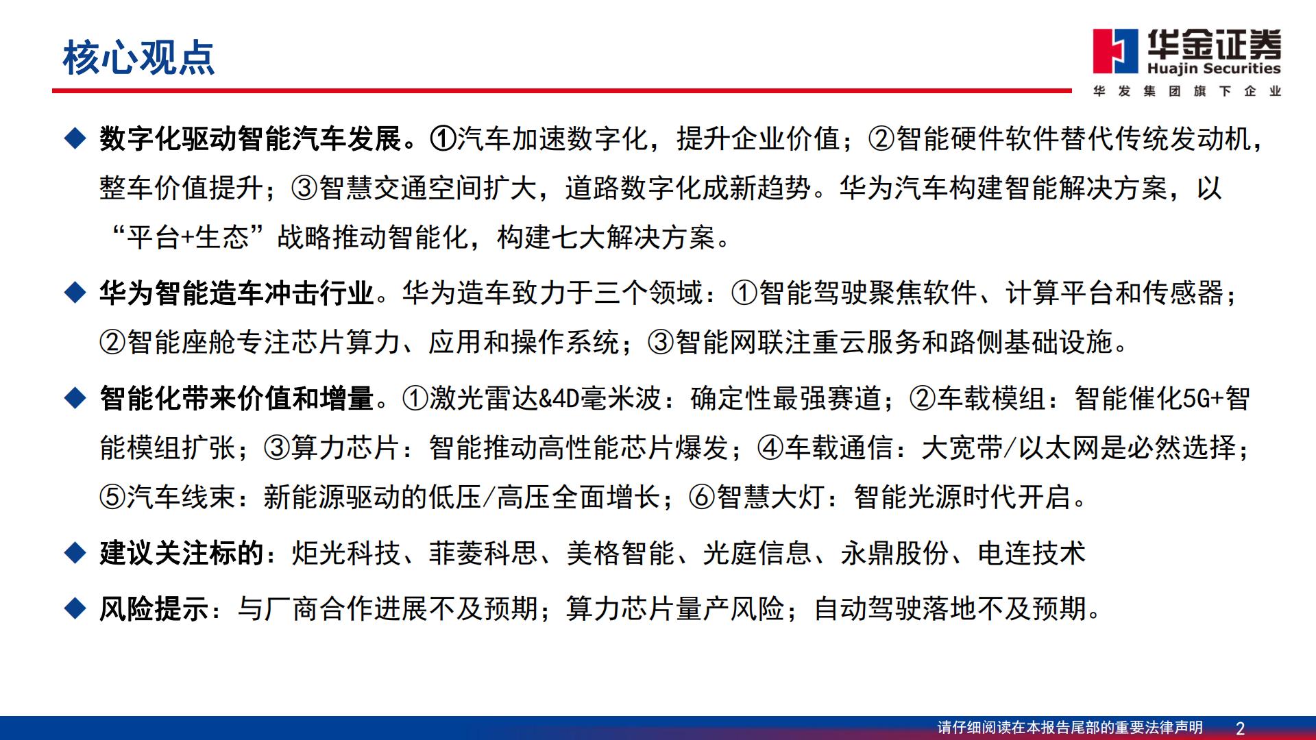 【通信】通信行业深度报告：智能汽车：算力与智能化融合，技术与价值量共进-20240329-华金证券-70页.pdf