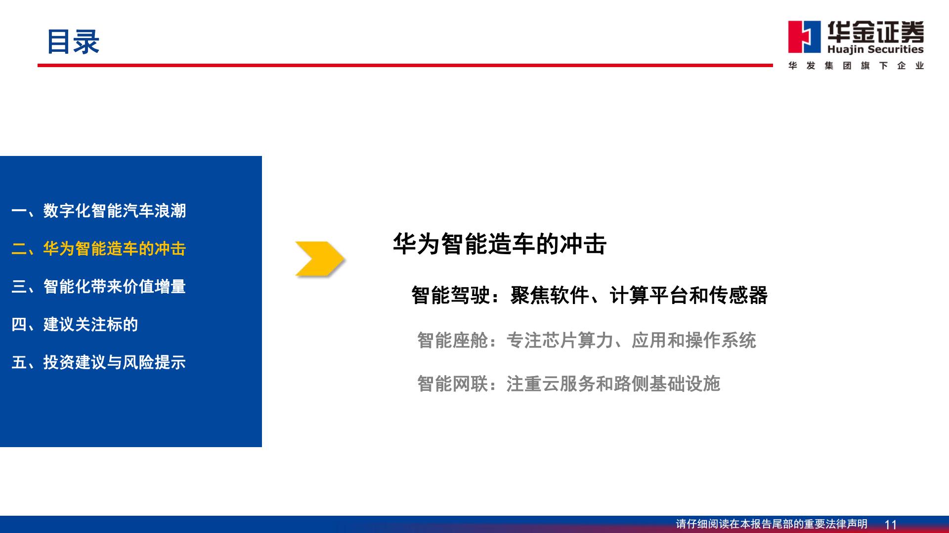 【通信】通信行业深度报告：智能汽车：算力与智能化融合，技术与价值量共进-20240329-华金证券-70页.pdf