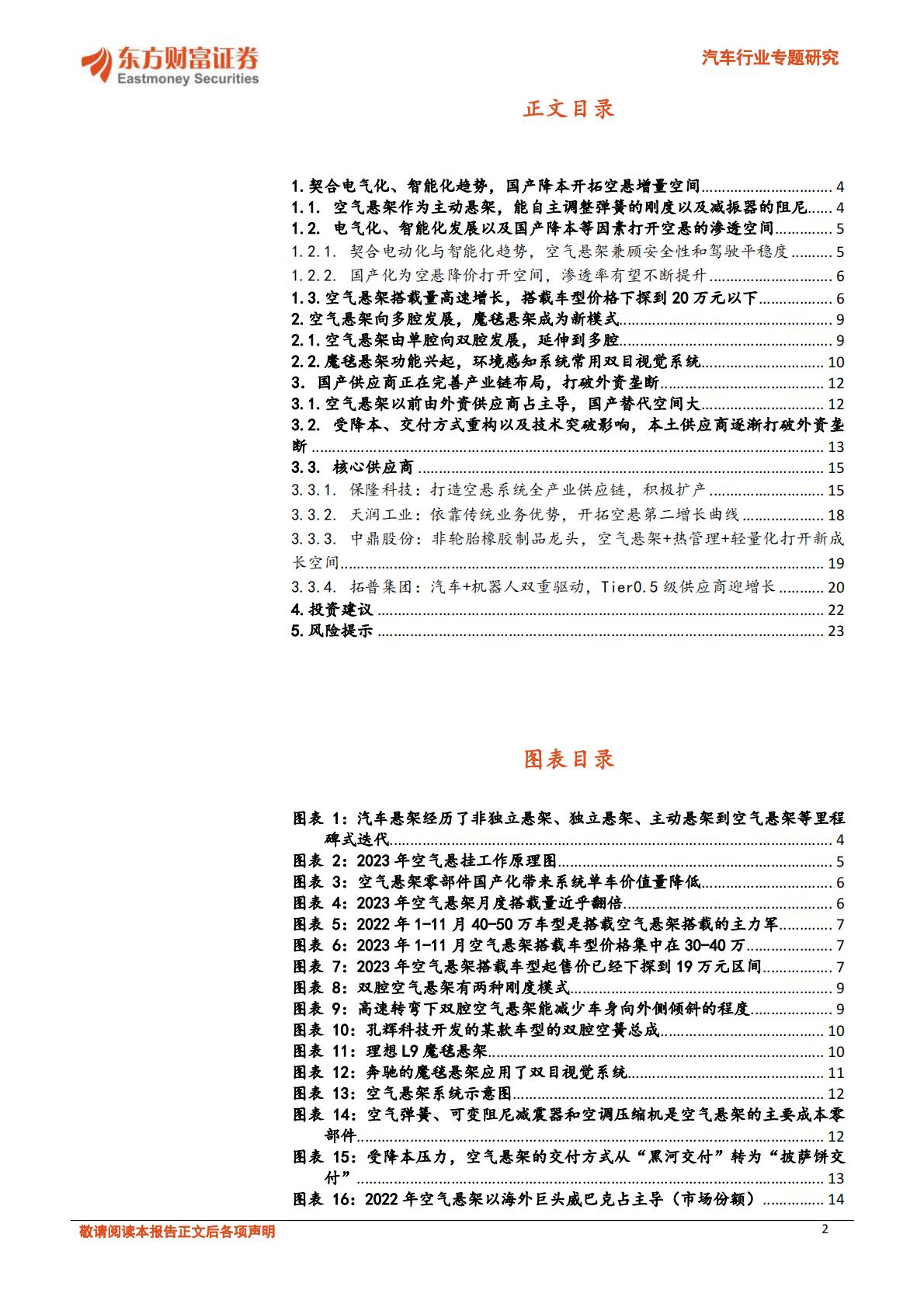 【汽车】汽车行业专题研究：空气悬架不断向下渗透，自主供应商纷纷崛起-20240320-东方财富证券-24页.pdf
