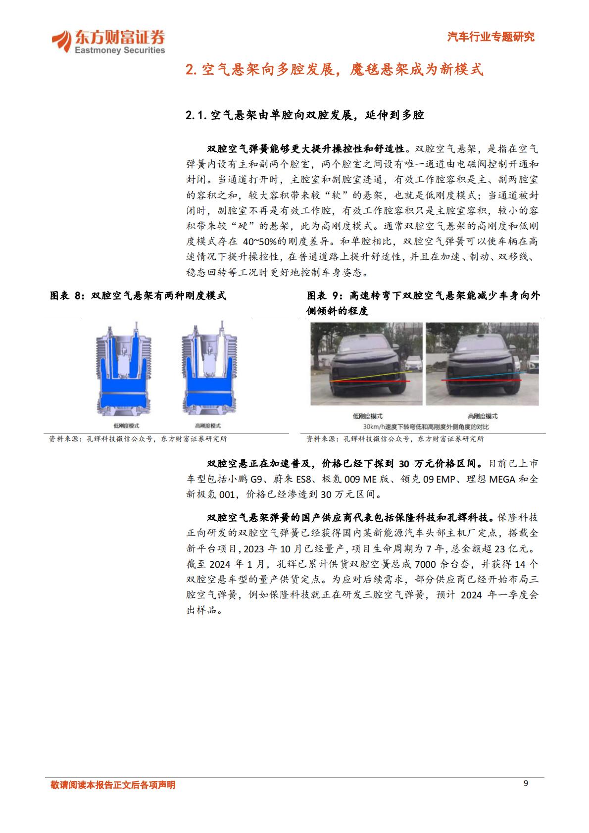 【汽车】汽车行业专题研究：空气悬架不断向下渗透，自主供应商纷纷崛起-20240320-东方财富证券-24页.pdf